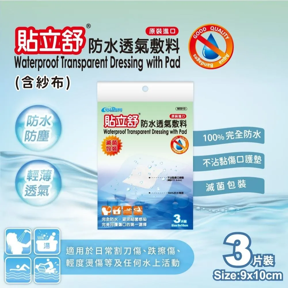 貼立舒 防水 透氣 敷料 5片裝、3片裝｜醫療用貼布｜