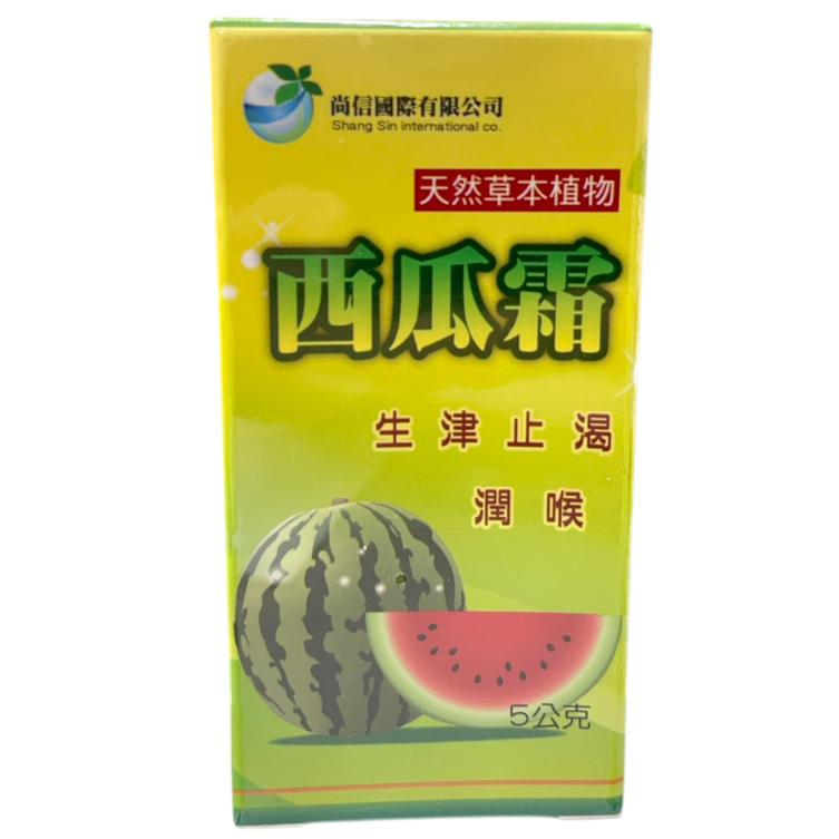 尚信 西瓜霜 粉末｜5g/瓶