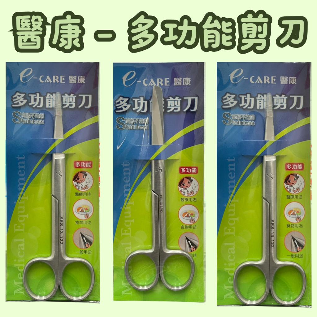 e-CARE醫康 不鏽鋼 多功能剪刀 14cm｜手術剪刀 醫療剪刀 食物剪｜