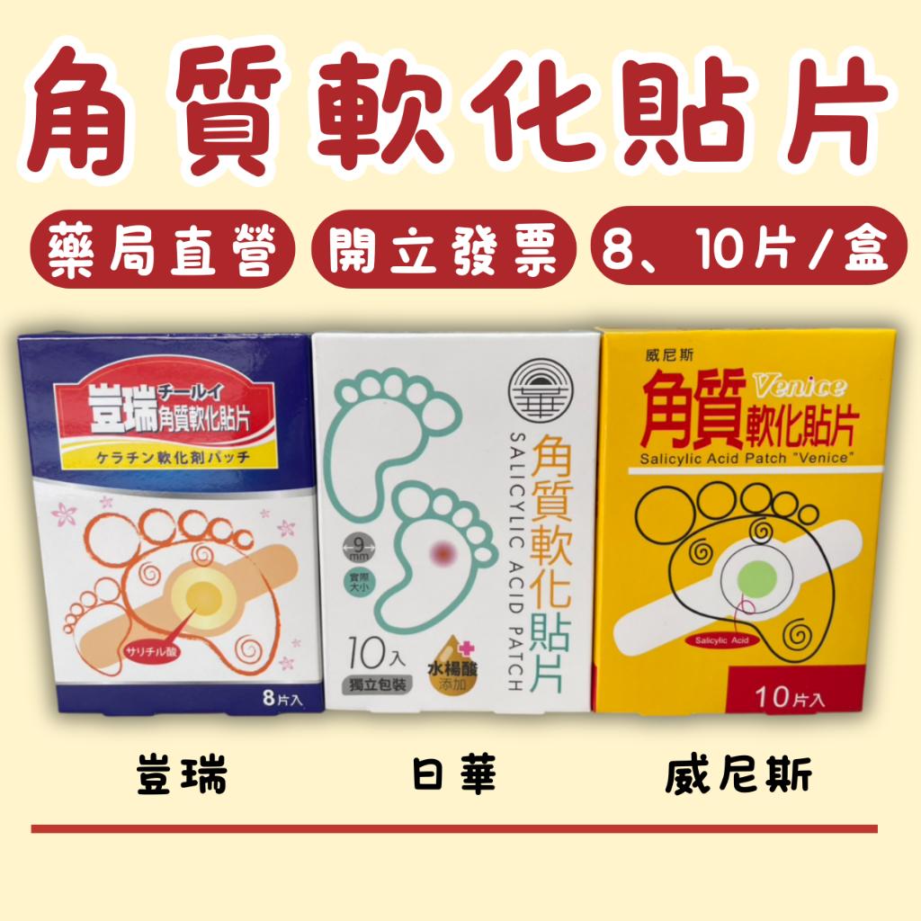 威尼斯 豈瑞 日華｜角質軟化貼片 10片/盒 8片/盒 水楊酸貼片 軟化貼 足部護理