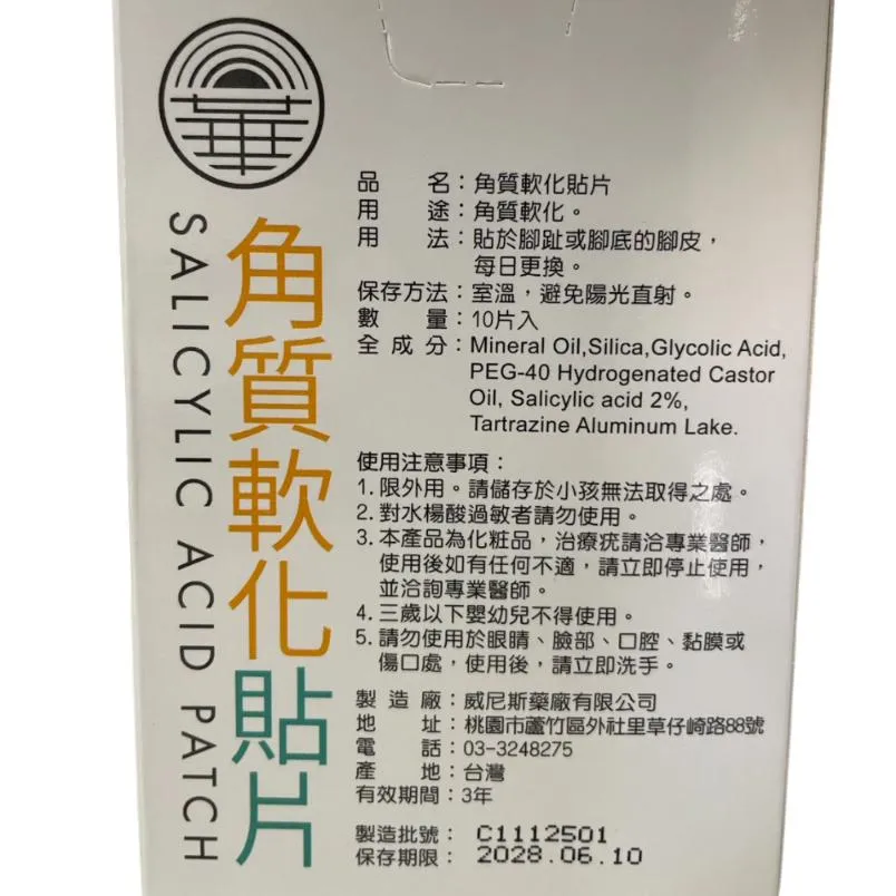 威尼斯 豈瑞 日華｜角質軟化貼片 10片/盒 8片/盒 水楊酸貼片 軟化貼 足部護理