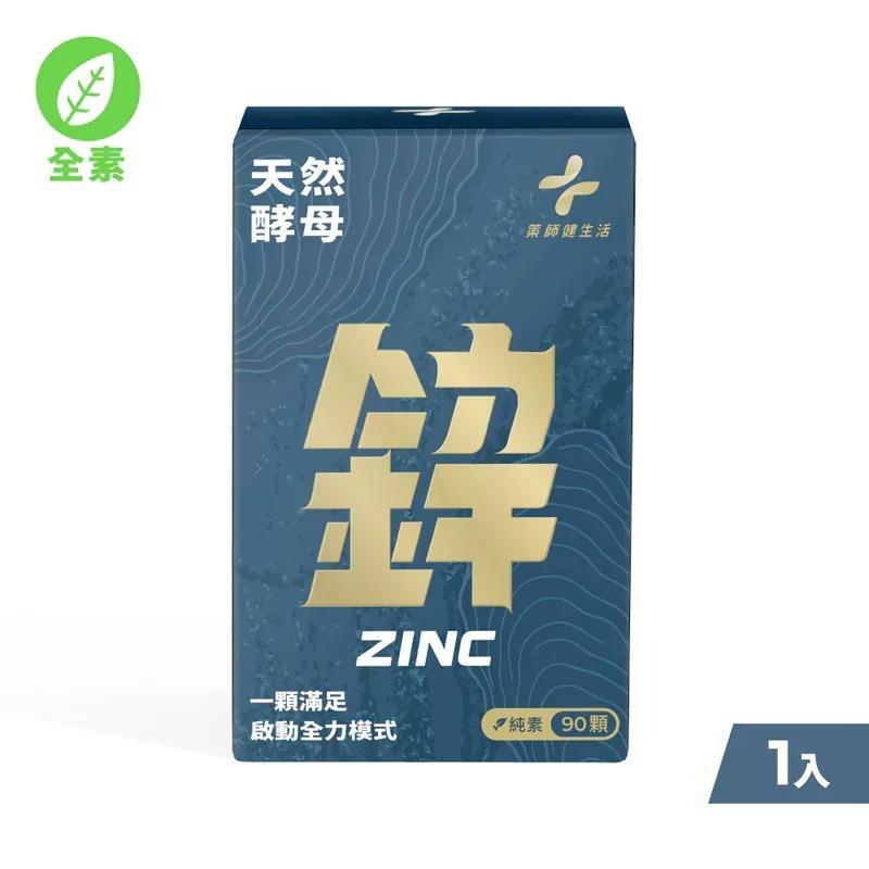 藥師健生活 - 天然酵母鋅 90顆/盒
