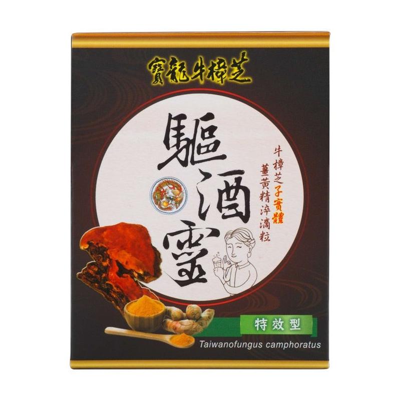 驅酒靈 特效型 牛樟芝 薑黃 B群