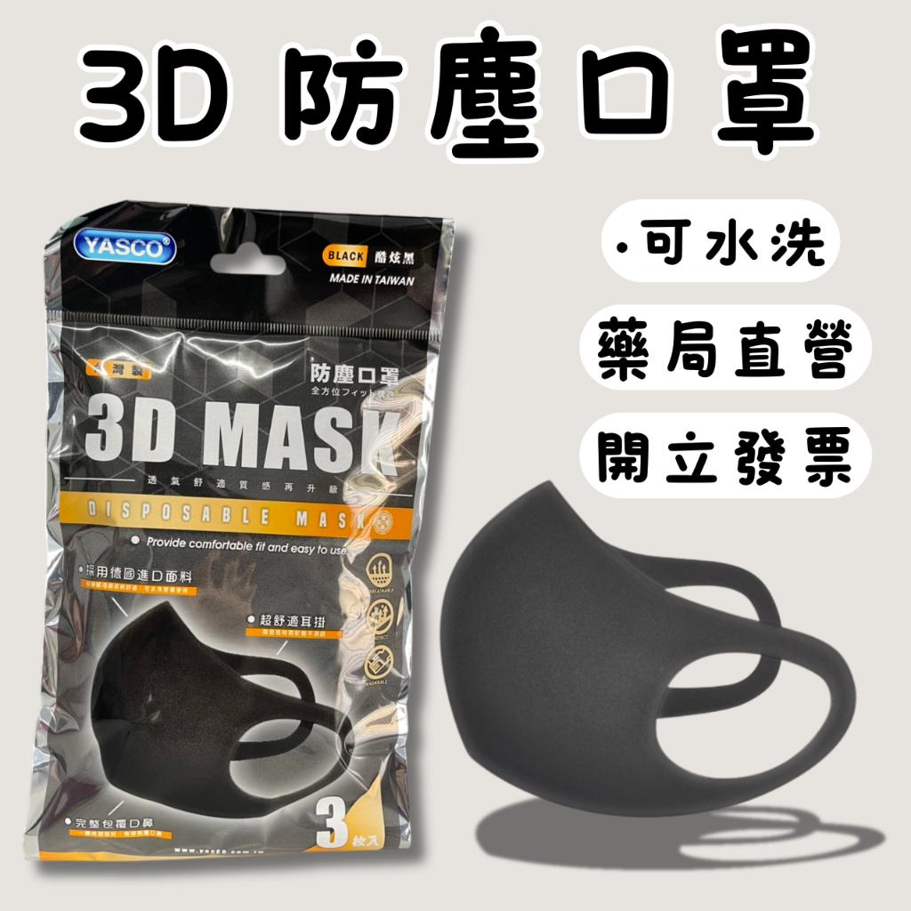 YASCO - 3D立體 透氣 防塵口罩 (3入/袋) 可水洗 成人口罩
