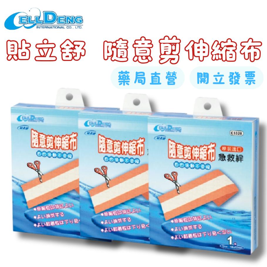 貼立舒 隨意剪 伸縮布 急救絆 (72mmx1m 1條)