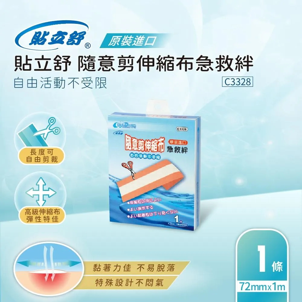 貼立舒 隨意剪 伸縮布 急救絆 (72mmx1m 1條)