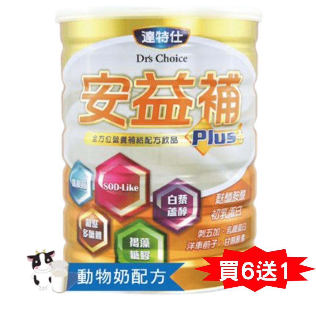 【買6送1】達特仕-安益補Plus 奶粉 營養 保養 麩醯胺酸 褐藻醣膠 乳鐵蛋白 白藜蘆醇 葡聚多醣體
