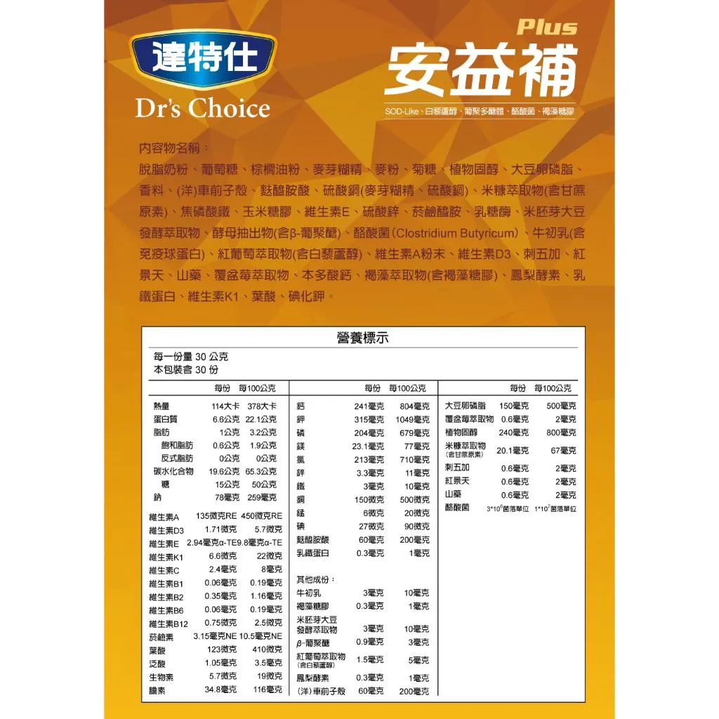 【買6送1】達特仕-安益補Plus 奶粉 營養 保養 麩醯胺酸 褐藻醣膠 乳鐵蛋白 白藜蘆醇 葡聚多醣體