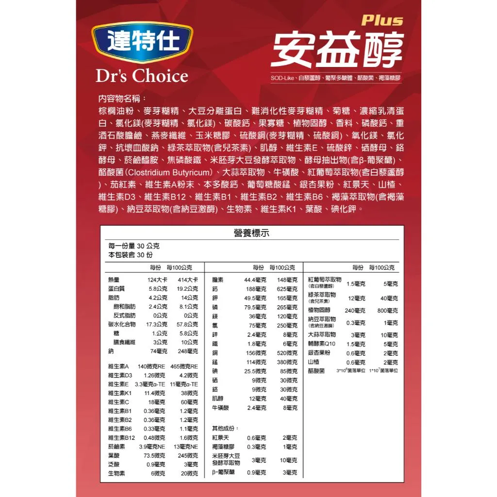 【買6送1】達特仕-安益醇Plus 成人營養 奶粉 銀杏 納豆激酶 紅景天 白藜蘆醇 褐藻醣膠 膳食纖維 排便順暢