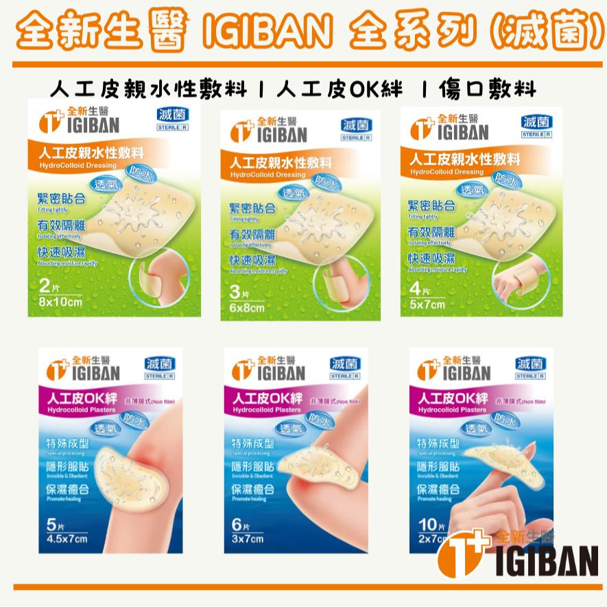 全新生醫 IGIBAN (全系列) 人工皮 親水性敷料 人工皮 OK絆  傷口敷料 (滅菌)