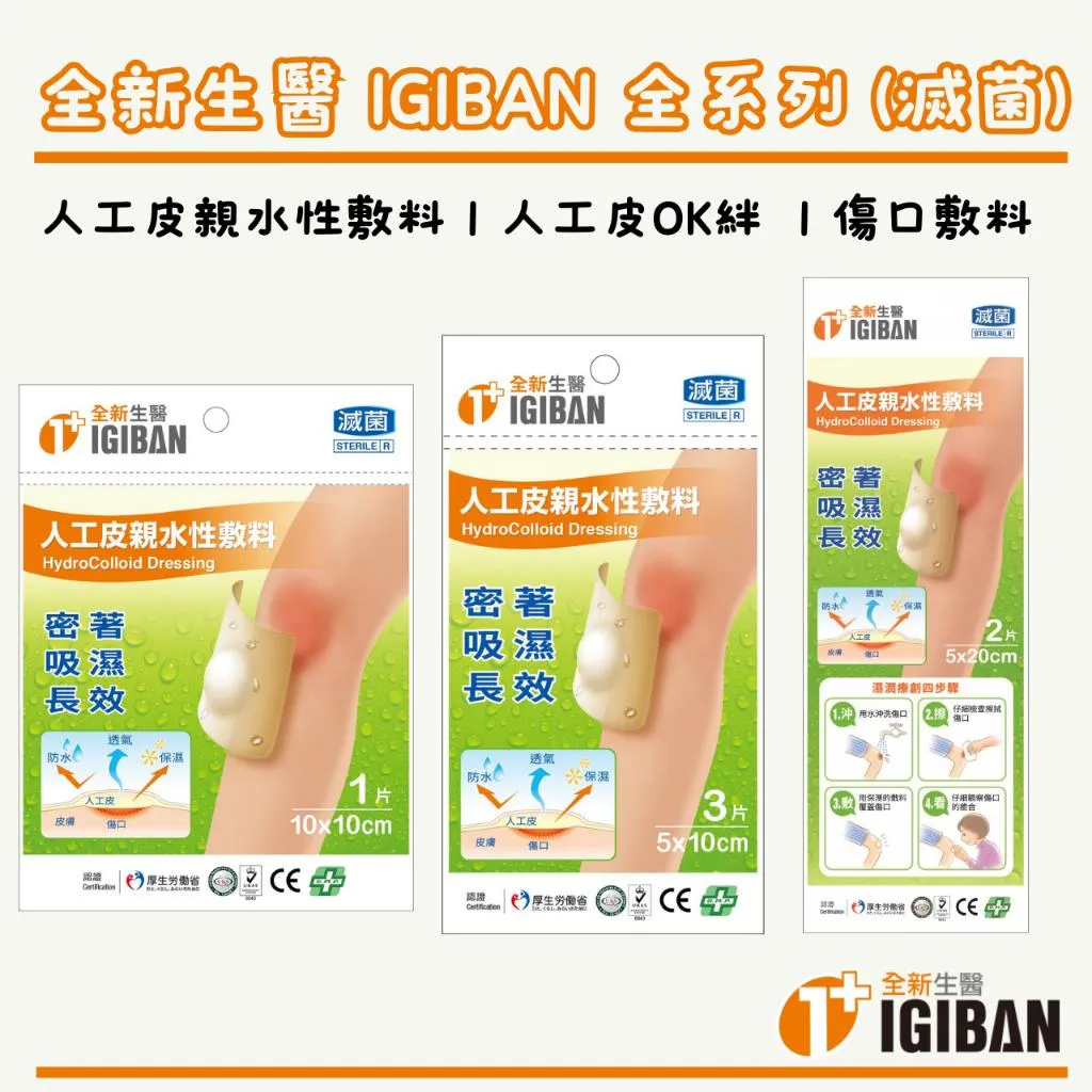 全新生醫 IGIBAN (全系列) 人工皮 親水性敷料 人工皮 OK絆  傷口敷料 (滅菌)