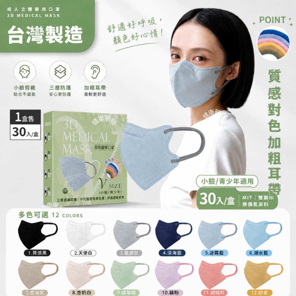 【10%蝦幣回饋】昌明 成人 3D 醫用口罩 耳繩款 30入 立體口罩 醫療立體口罩 V (小臉/青少年)