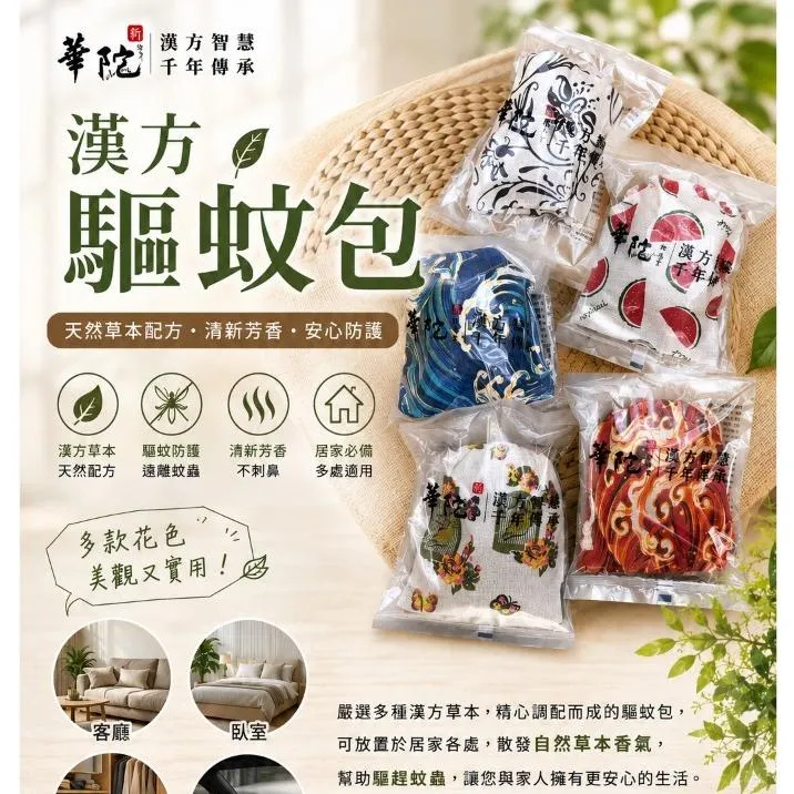 【健康藥局｜10%蝦幣回饋】華陀 薰艾 13味 驅蚊蟲 香囊 (60g/包) 防蚊 草本 驅蟲 顏色隨機出貨