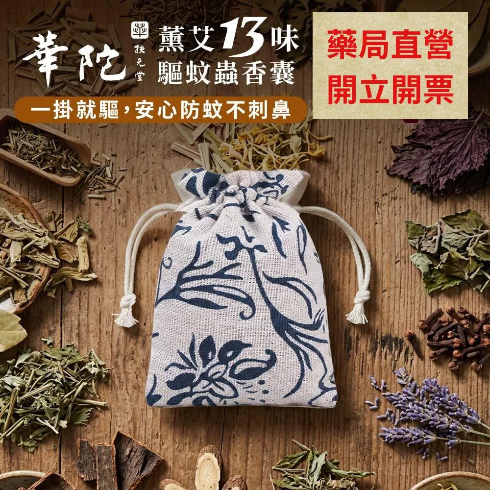 【健康藥局｜10%蝦幣回饋】華陀 薰艾 13味 驅蚊蟲 香囊 (60g/包) 防蚊 草本 驅蟲 顏色隨機出貨