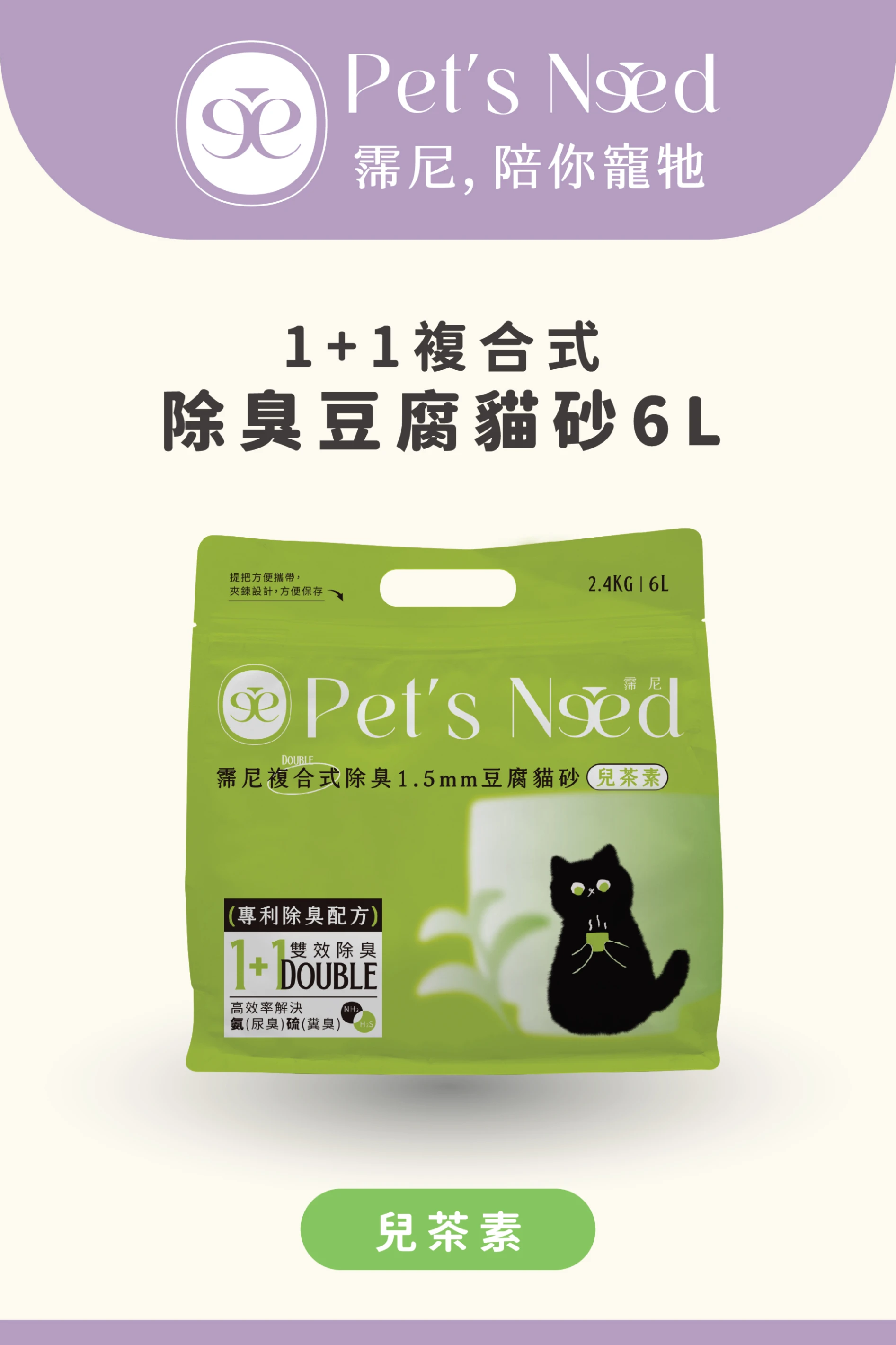 【霈尼 Pet's Need】複合式除臭1.5mm豆腐貓砂-6L/2.4kg-兒茶素