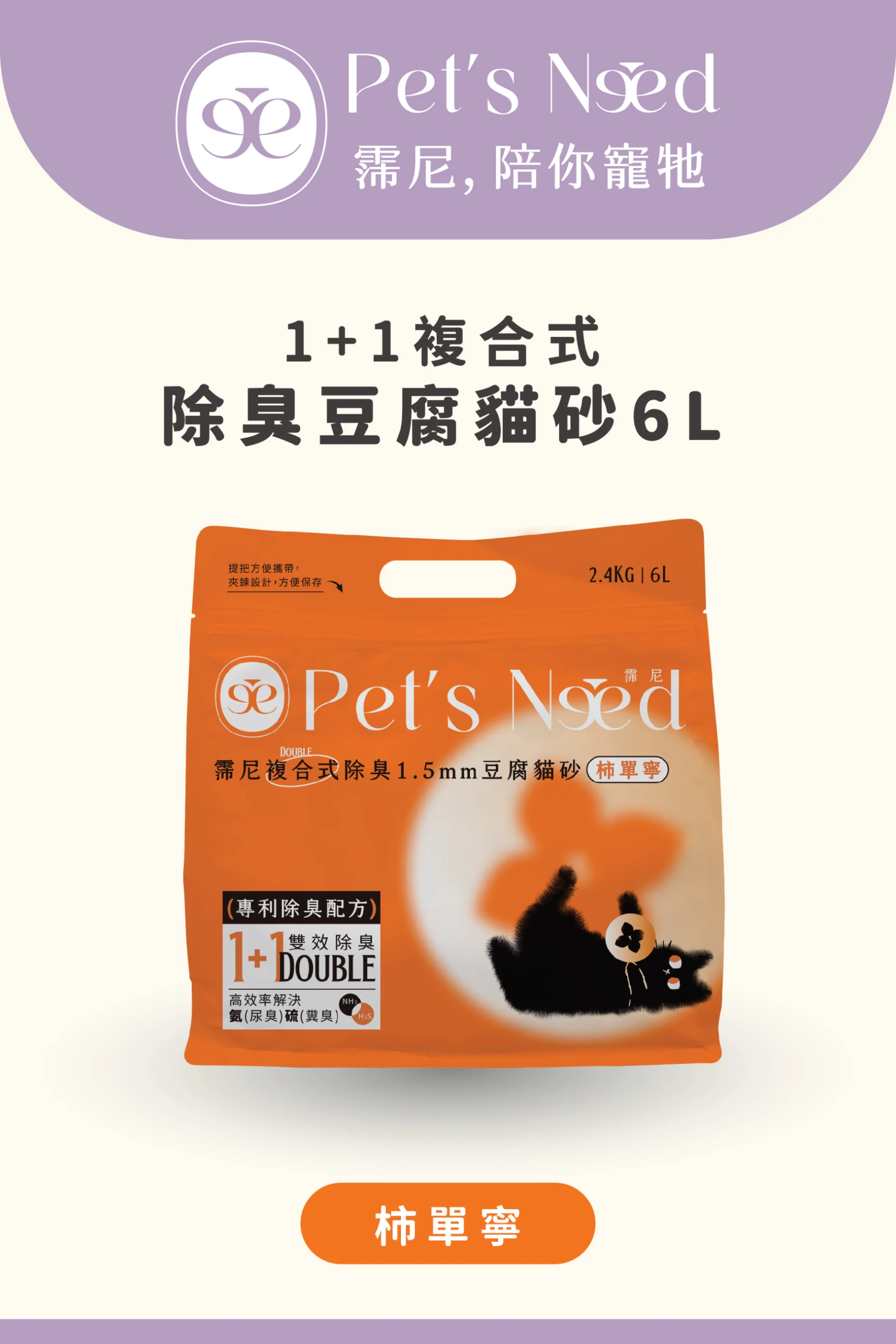 【霈尼 Pet's Need】複合式除臭1.5mm豆腐貓砂-6L/2.4kg-柿單寧
