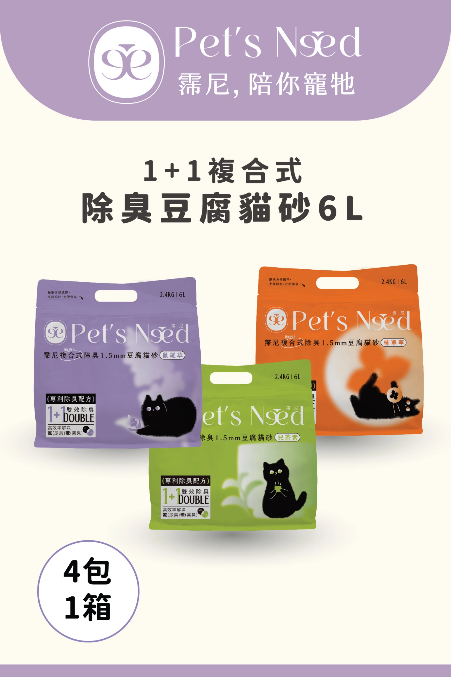 【霈尼 Pet's Need】複合式除臭1.5mm豆腐貓砂-6L×4包/箱-柿單寧/兒茶素/鼠尾草