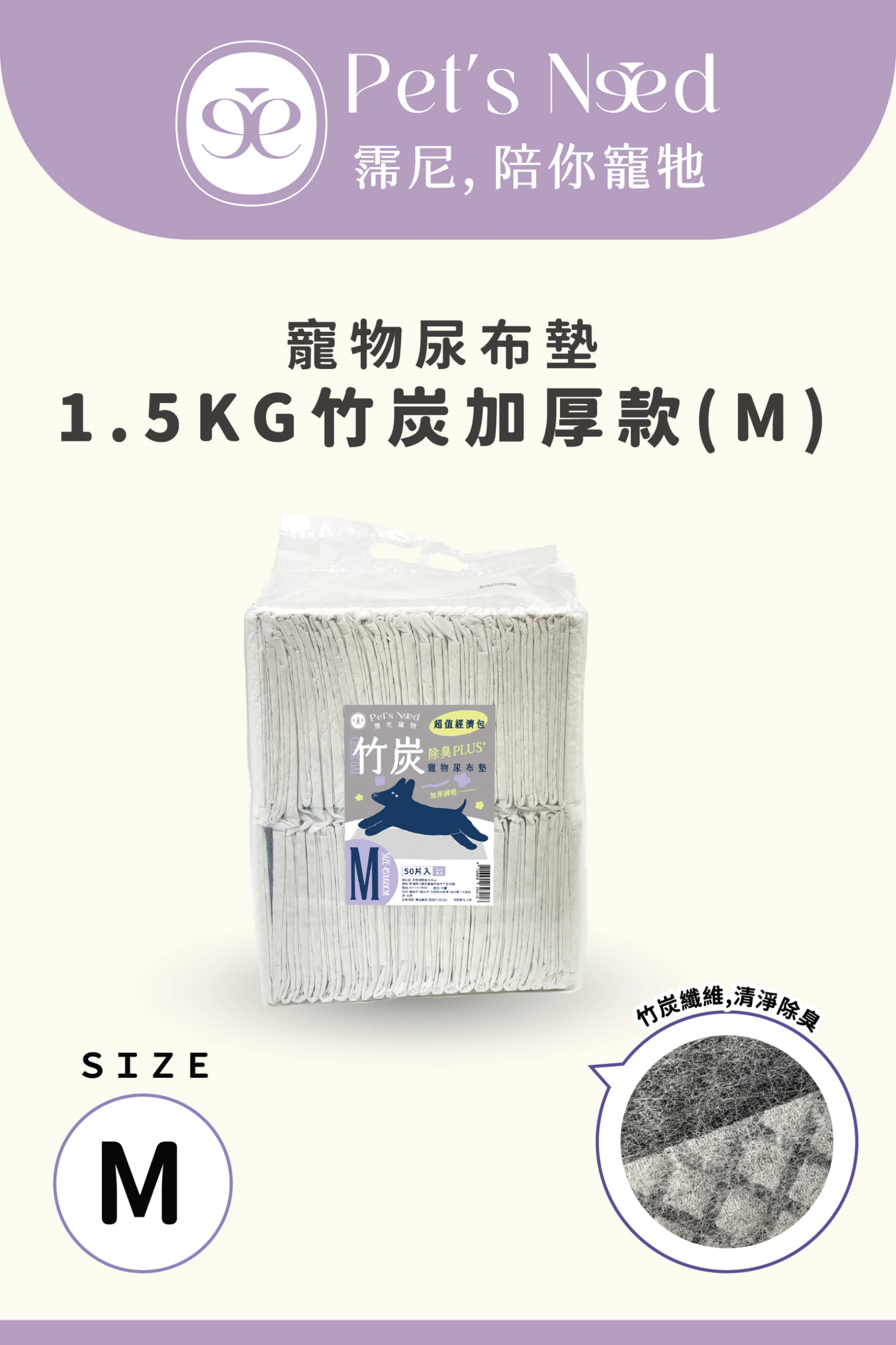 【霈尼 Pet's Need】寵物尿布墊-M號/50片入-竹炭加厚款