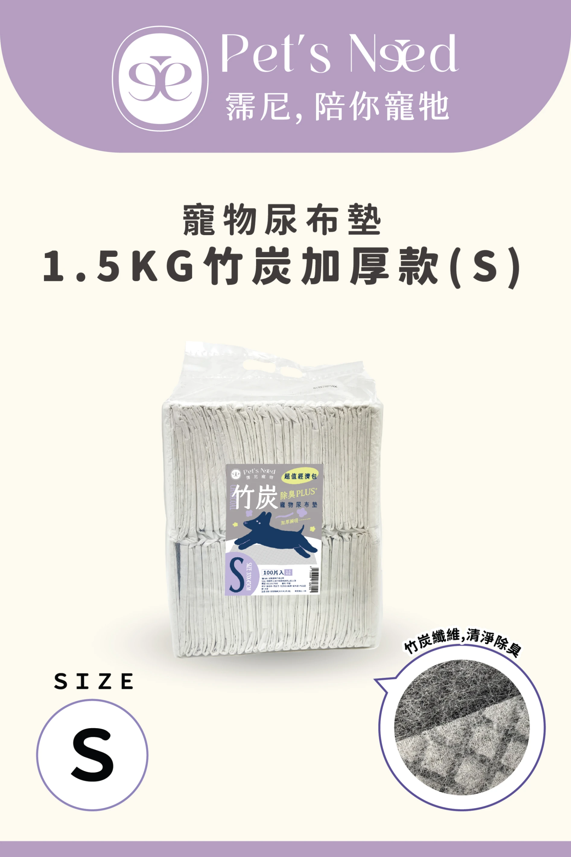 【霈尼 Pet's Need】寵物尿布墊-S號/100片入-竹炭加厚款