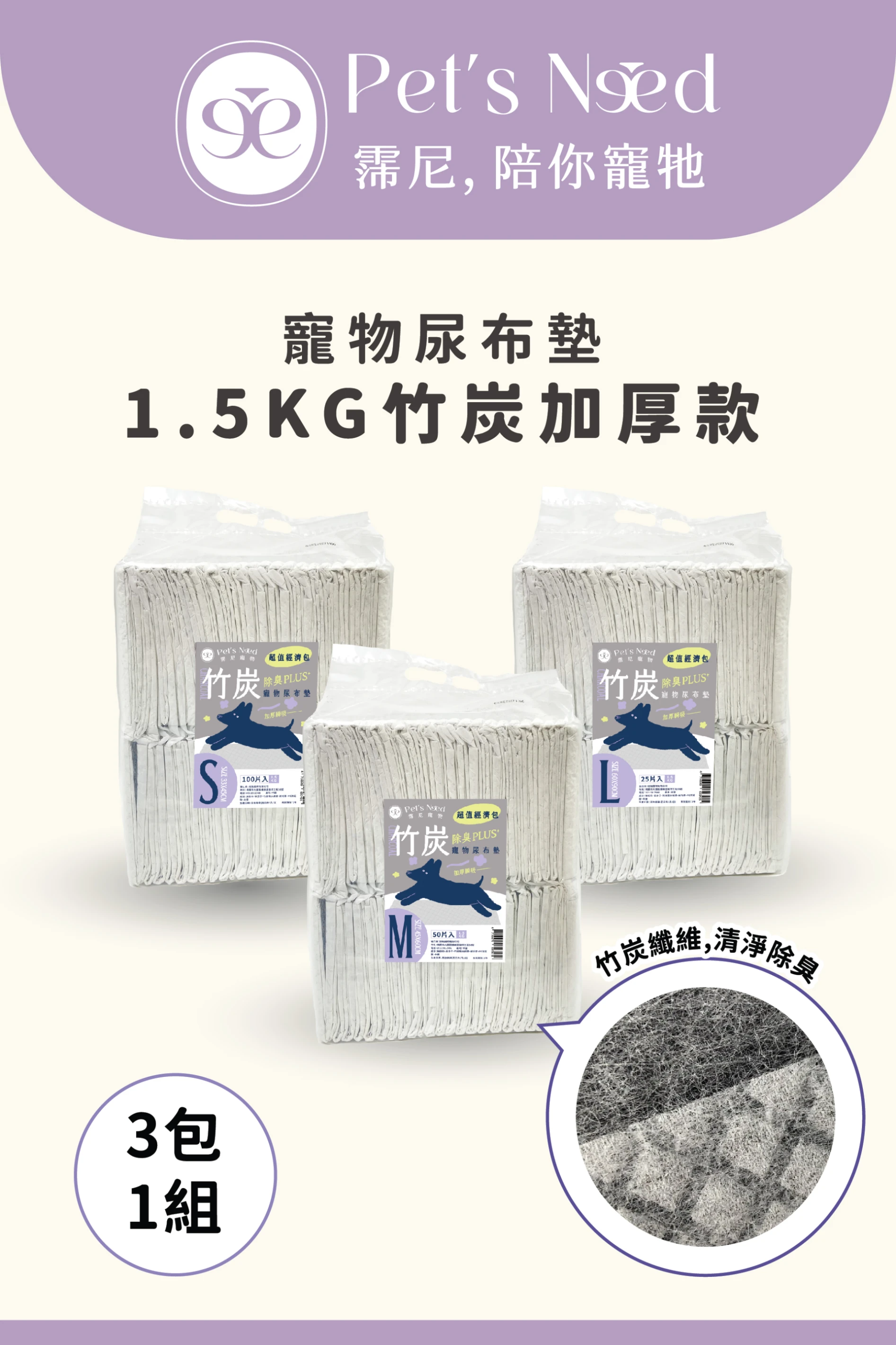 【霈尼 Pet's Need】寵物尿布墊-3包組賣場-S/M/L-竹炭加厚款