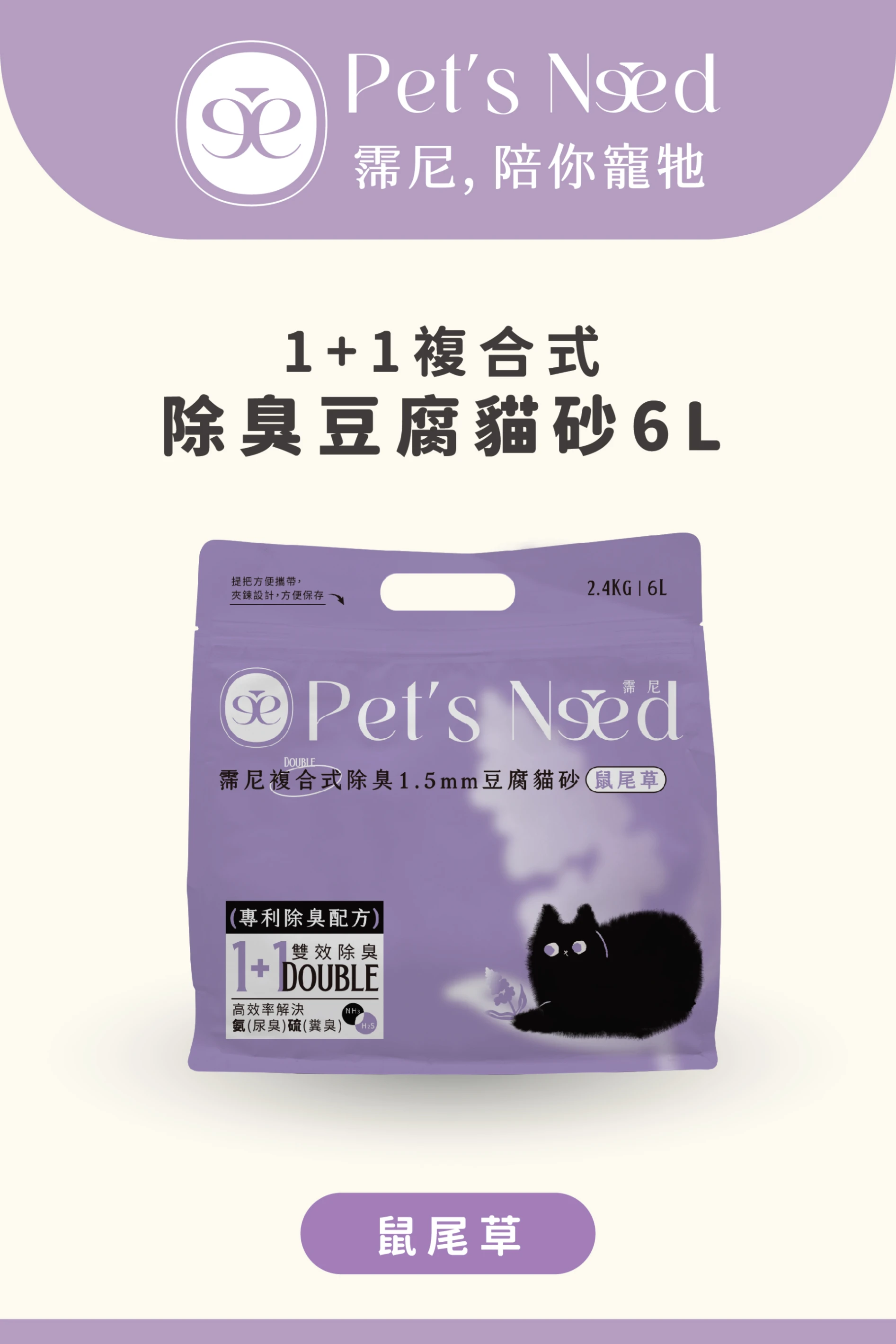 【霈尼 Pet's Need】複合式除臭1.5mm豆腐貓砂-6L/2.4kg-鼠尾草