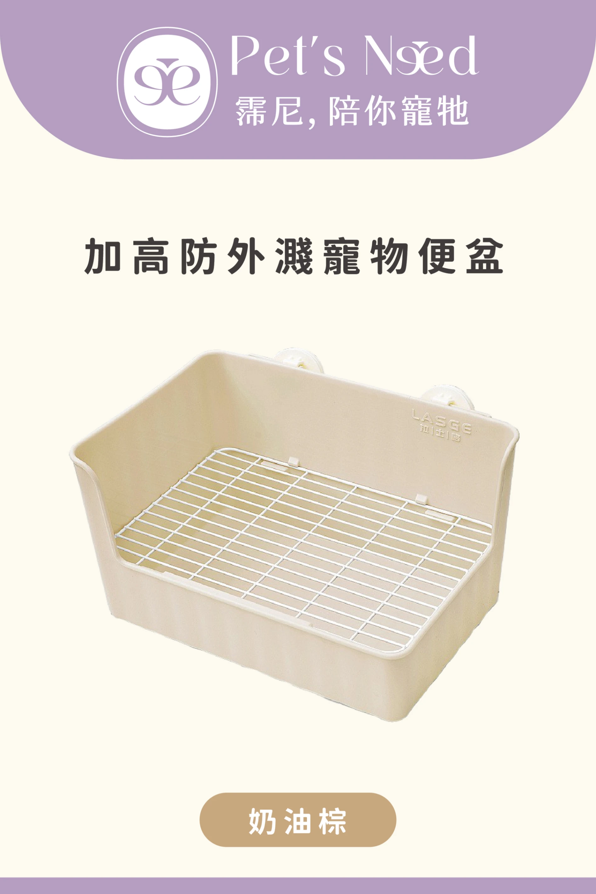 【霈尼 Pet's Need】加高防外濺寵物便盆-奶油棕