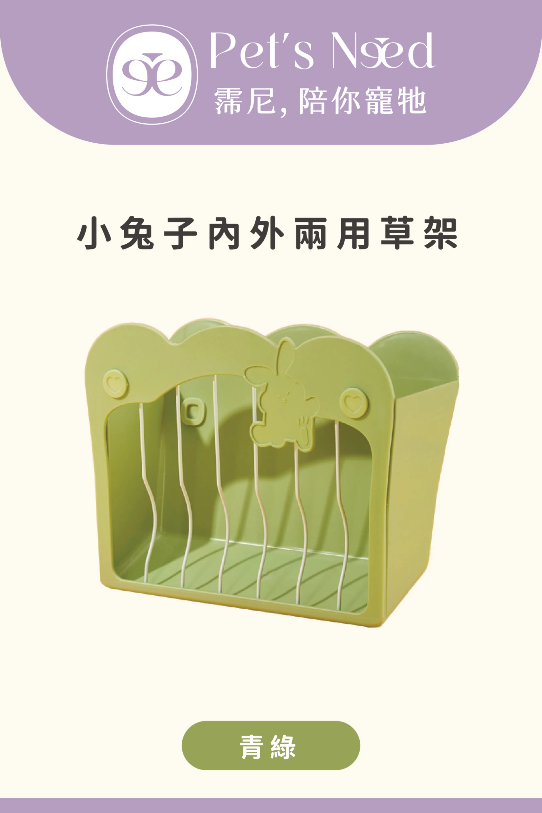 【霈尼 Pet's Need】小兔子內外兩用草架-青綠