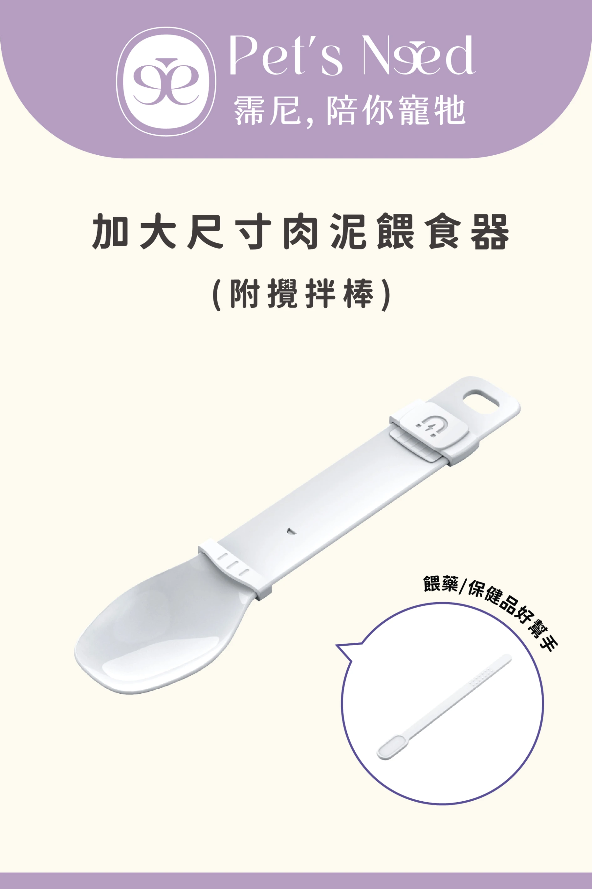 【霈尼 Pet's Need】加大尺寸肉泥餵食器-附攪拌棒