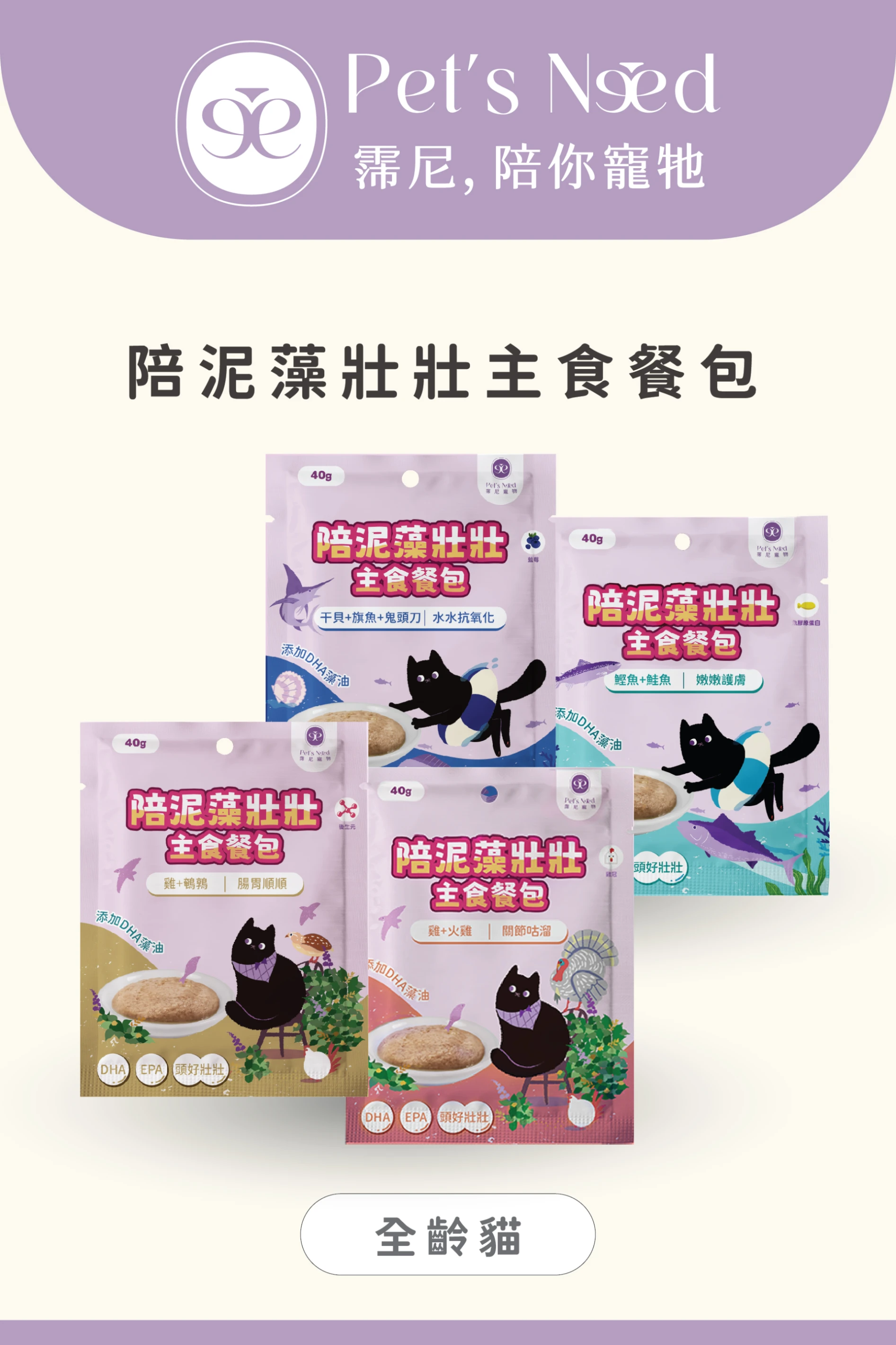 【霈尼 Pet's Need】陪泥藻壯壯主食餐包∣綜合賣場∣四種口味∣全齡貓食用