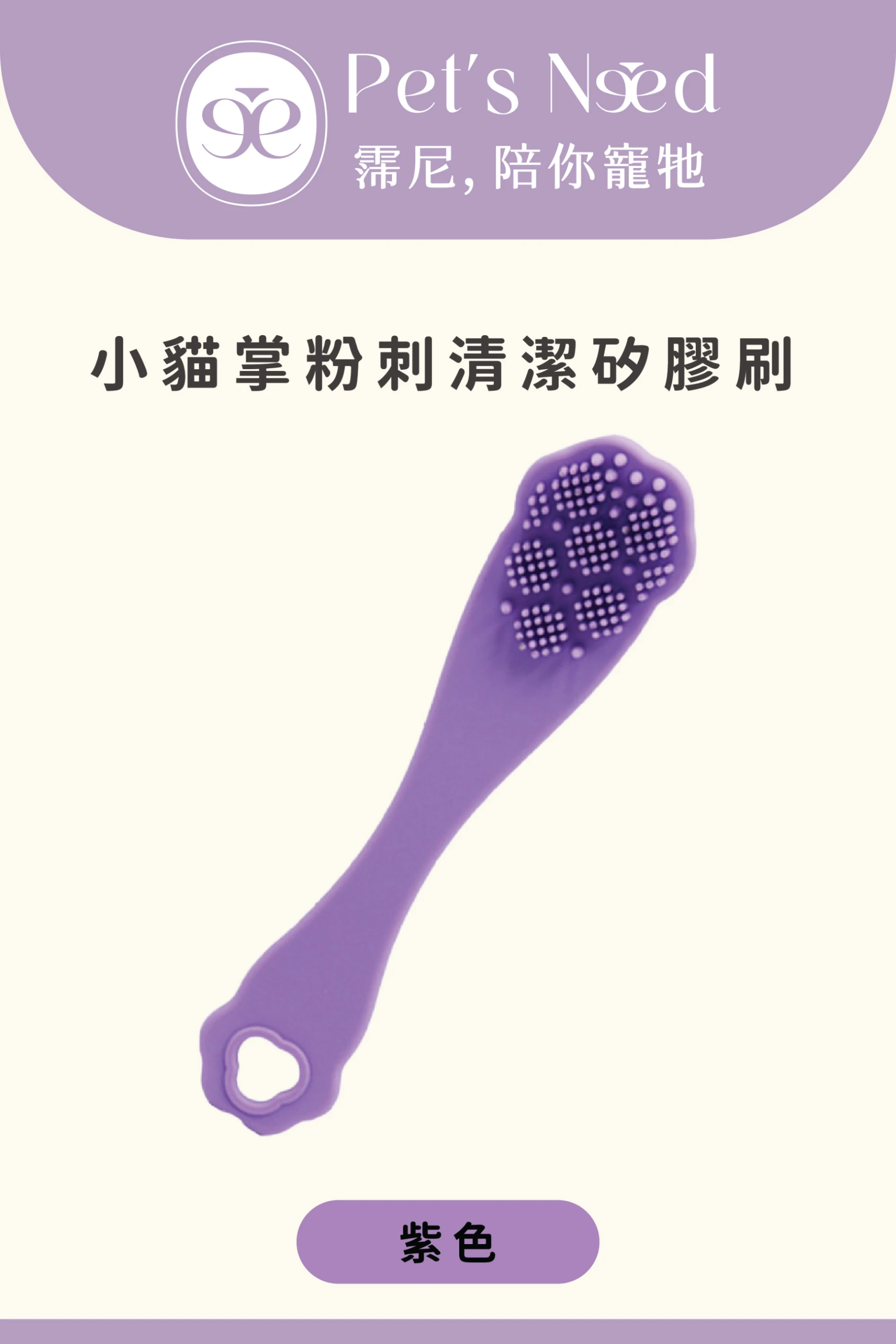 【霈尼 Pet's Need】小貓掌粉刺清潔矽膠刷-紫色