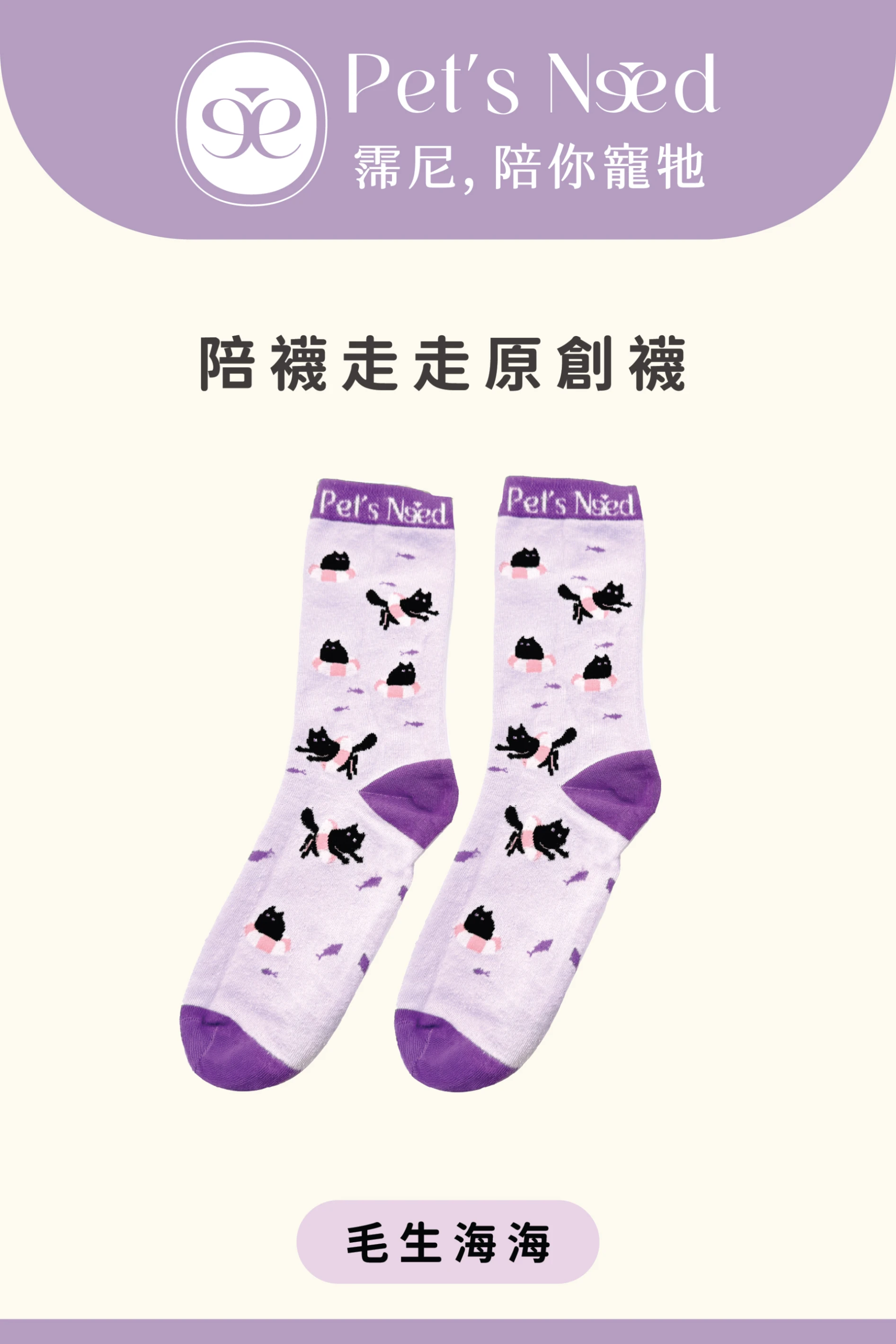【霈尼 Pet’s Need】陪襪走走原創襪-毛生海海