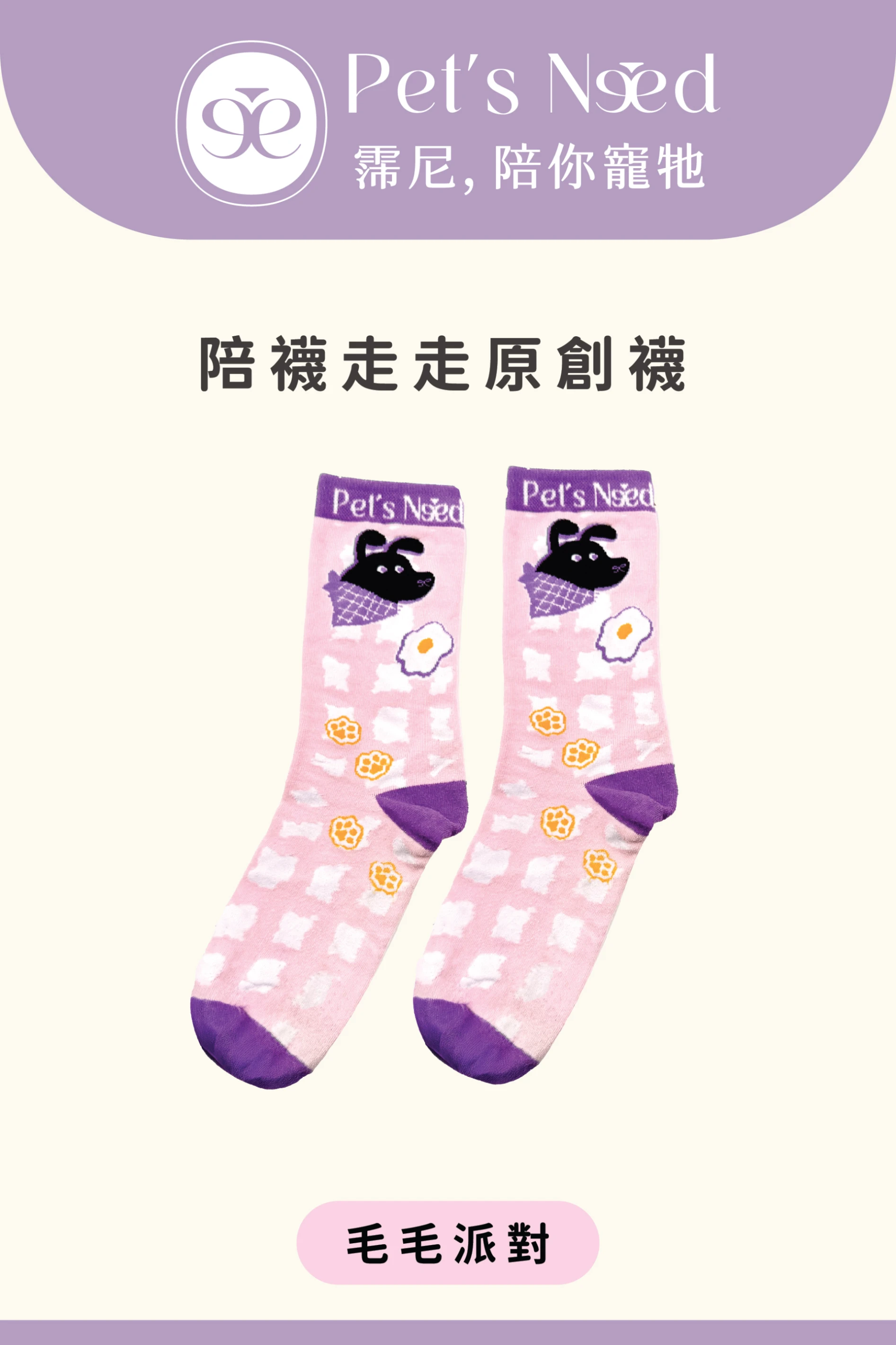 【霈尼 Pet’s Need】陪襪走走原創襪-毛毛派對
