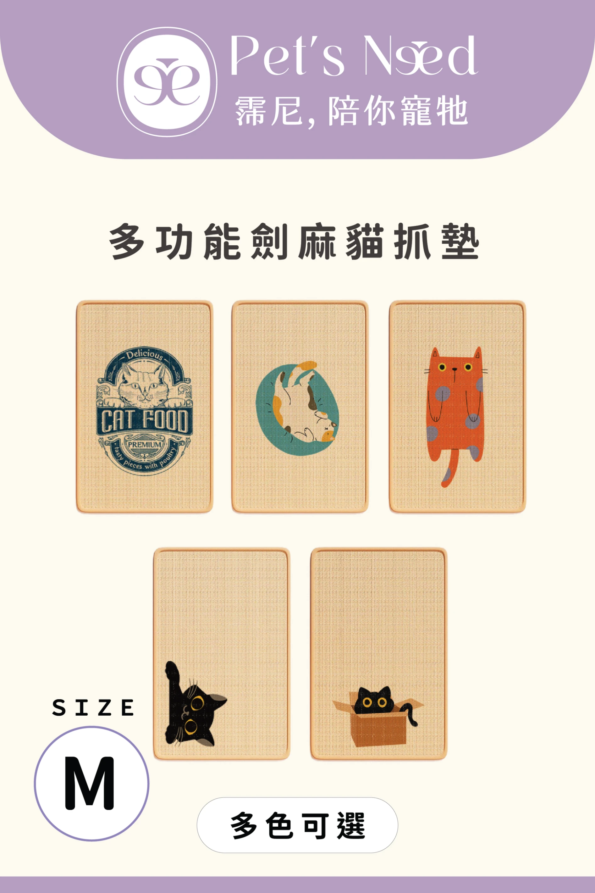 【霈尼 Pet's Need】多功能劍麻貓抓墊-M號-多色可選