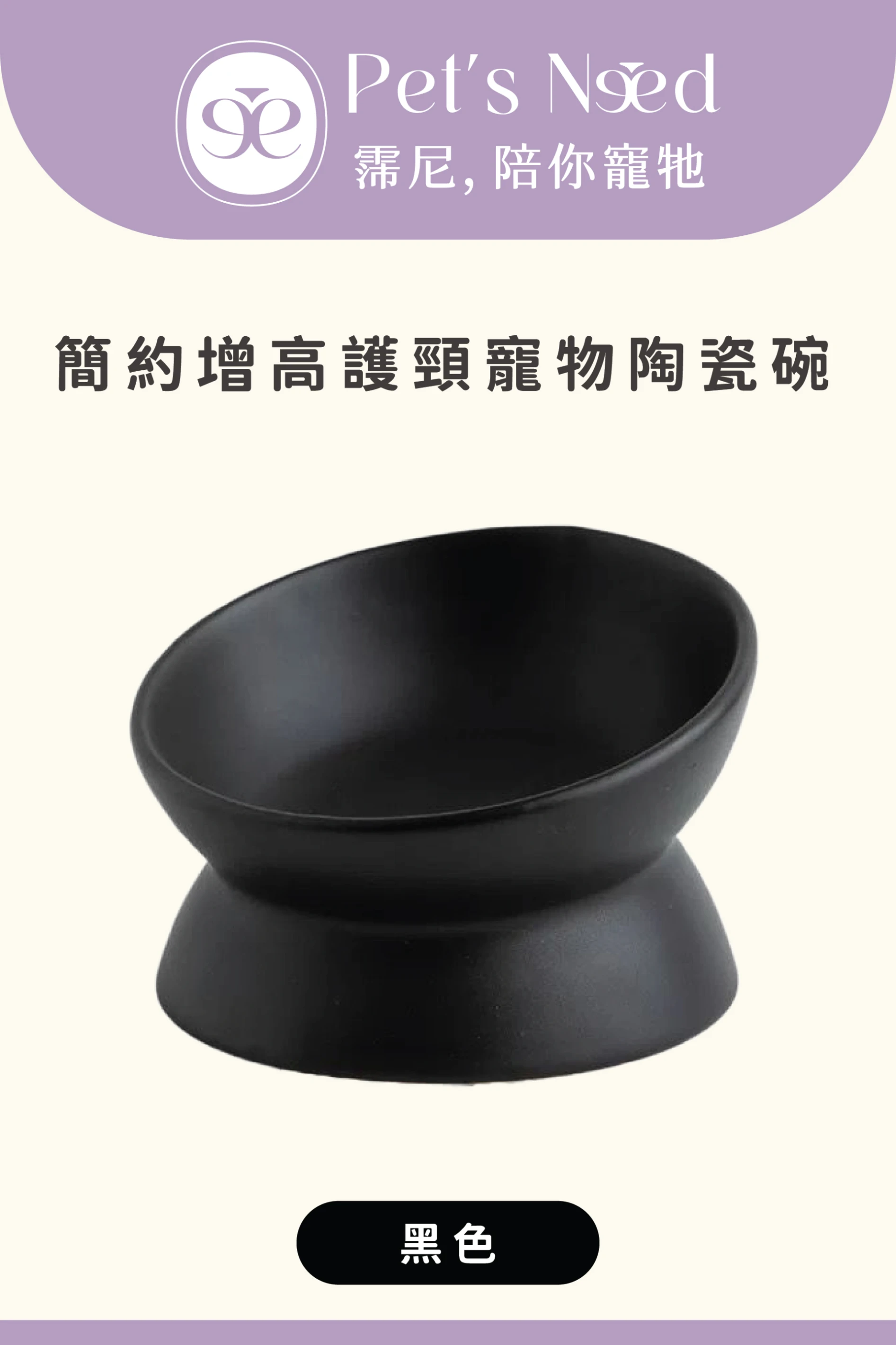 【霈尼 Pet's Need】簡約增高護頸寵物陶瓷碗-黑