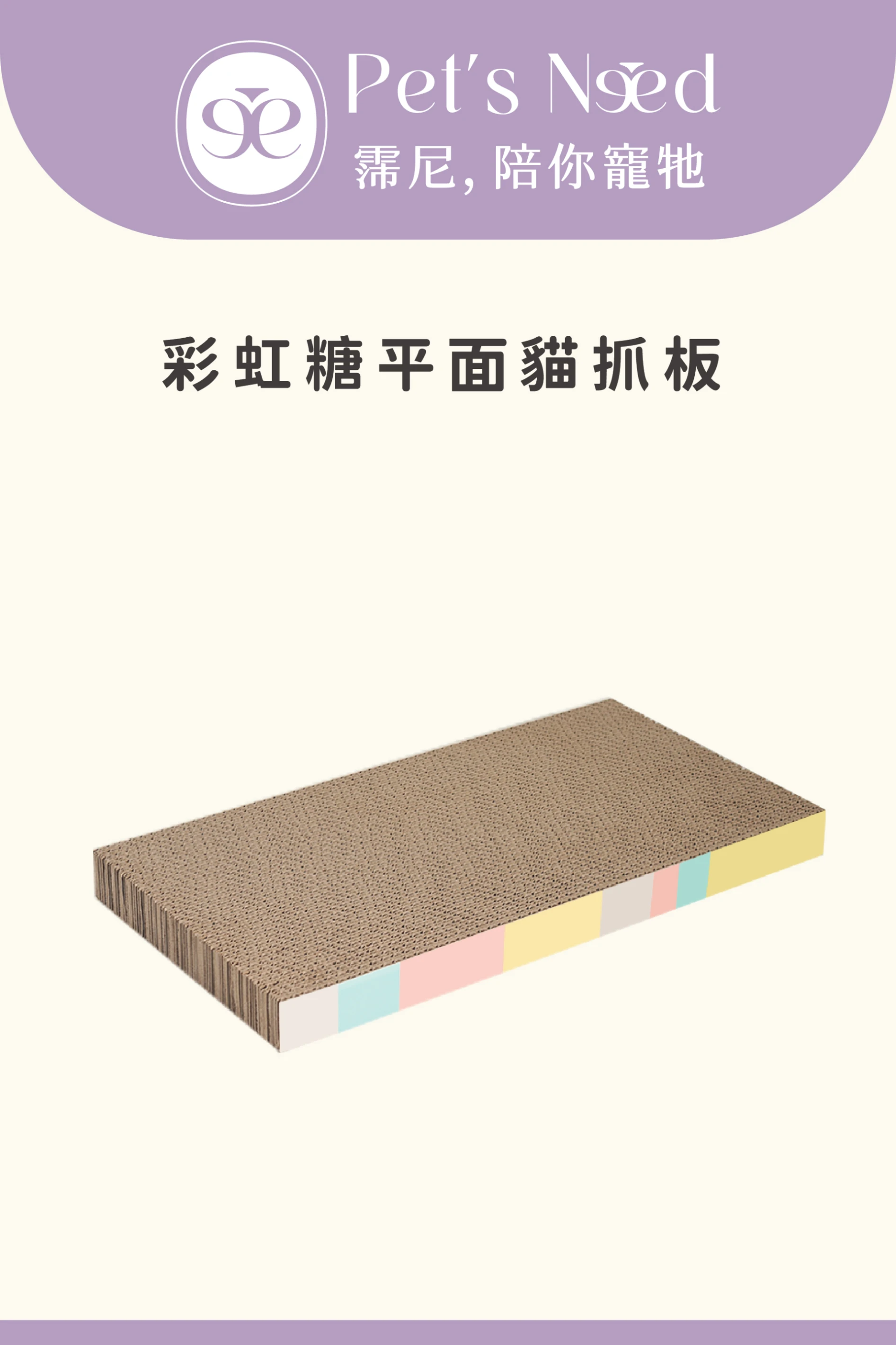 【霈尼 Pet's Need】彩虹糖平面貓抓板