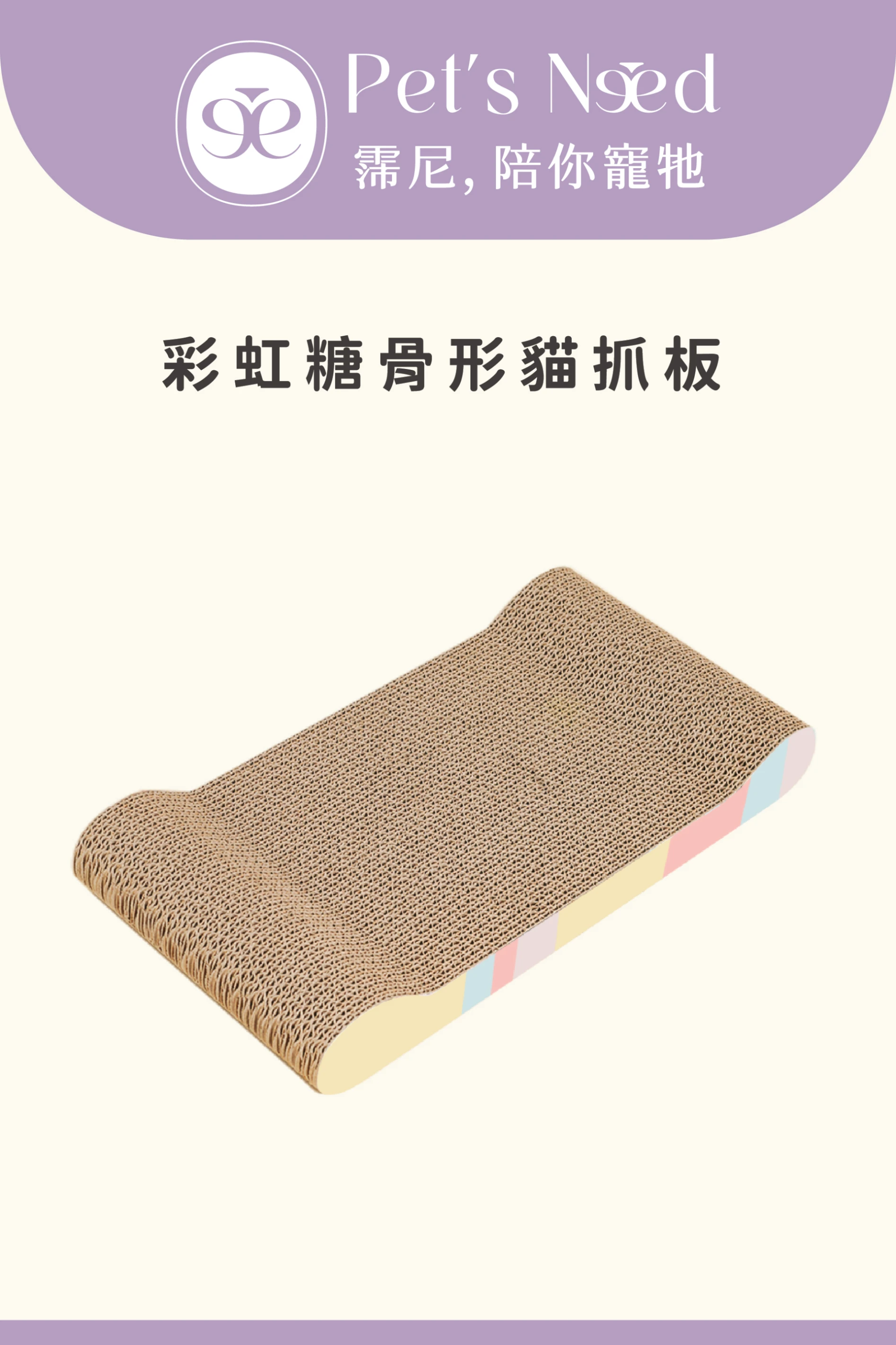 【霈尼 Pet's Need】彩虹糖骨形貓抓板
