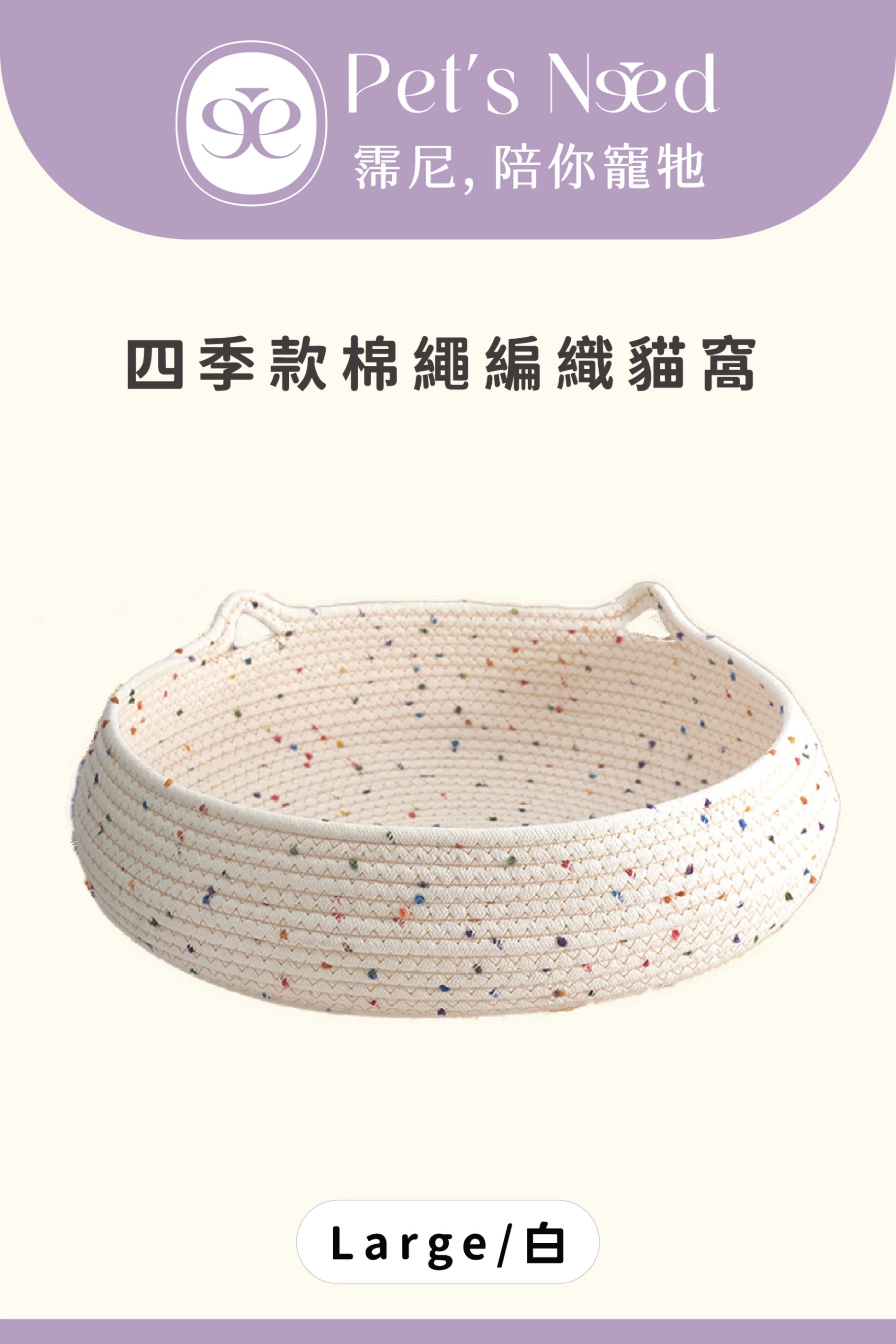 【霈尼 Pet's Need】四季款棉繩編織貓窩-Large-白