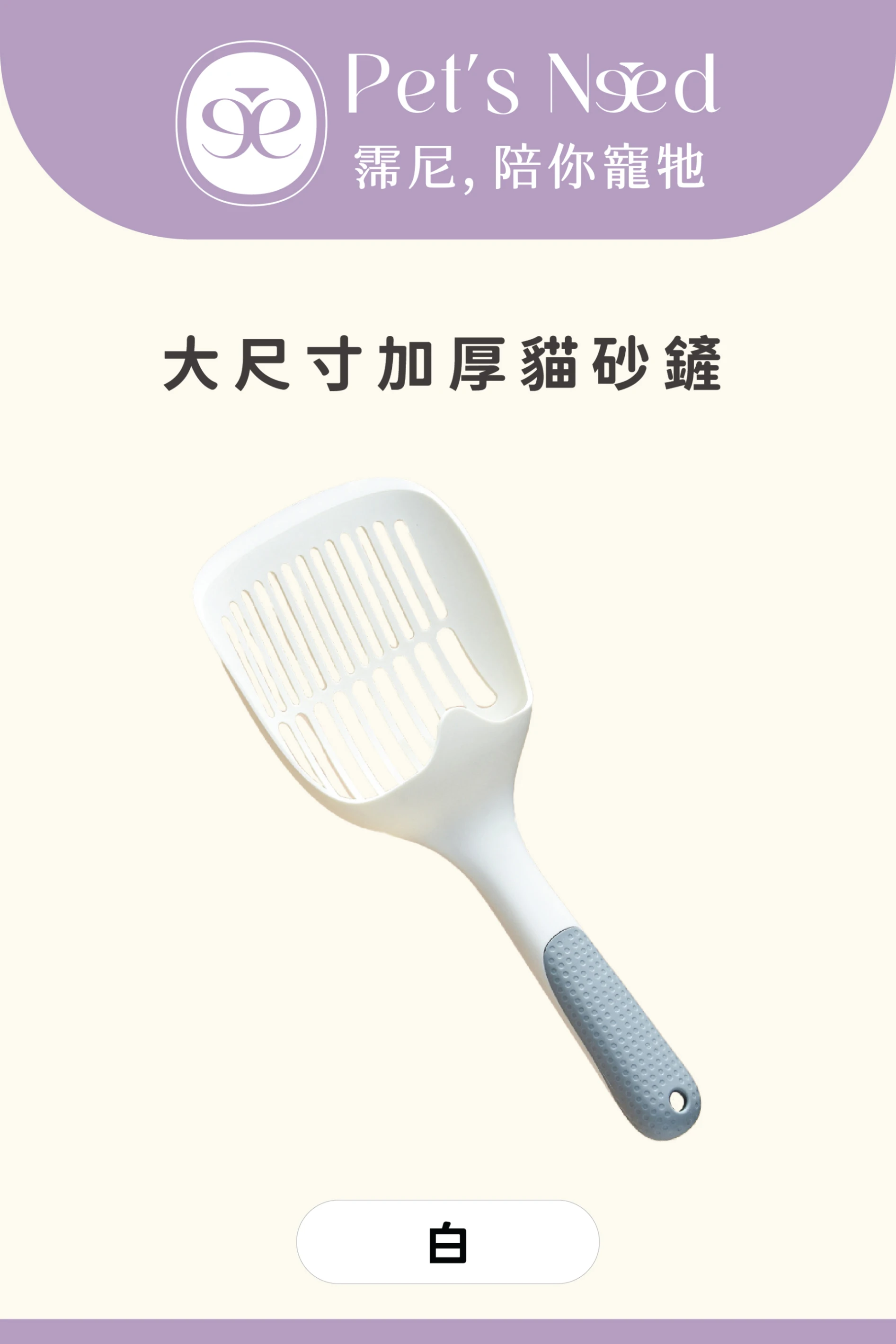 【霈尼 Pet's Need】大尺寸加厚貓砂鏟