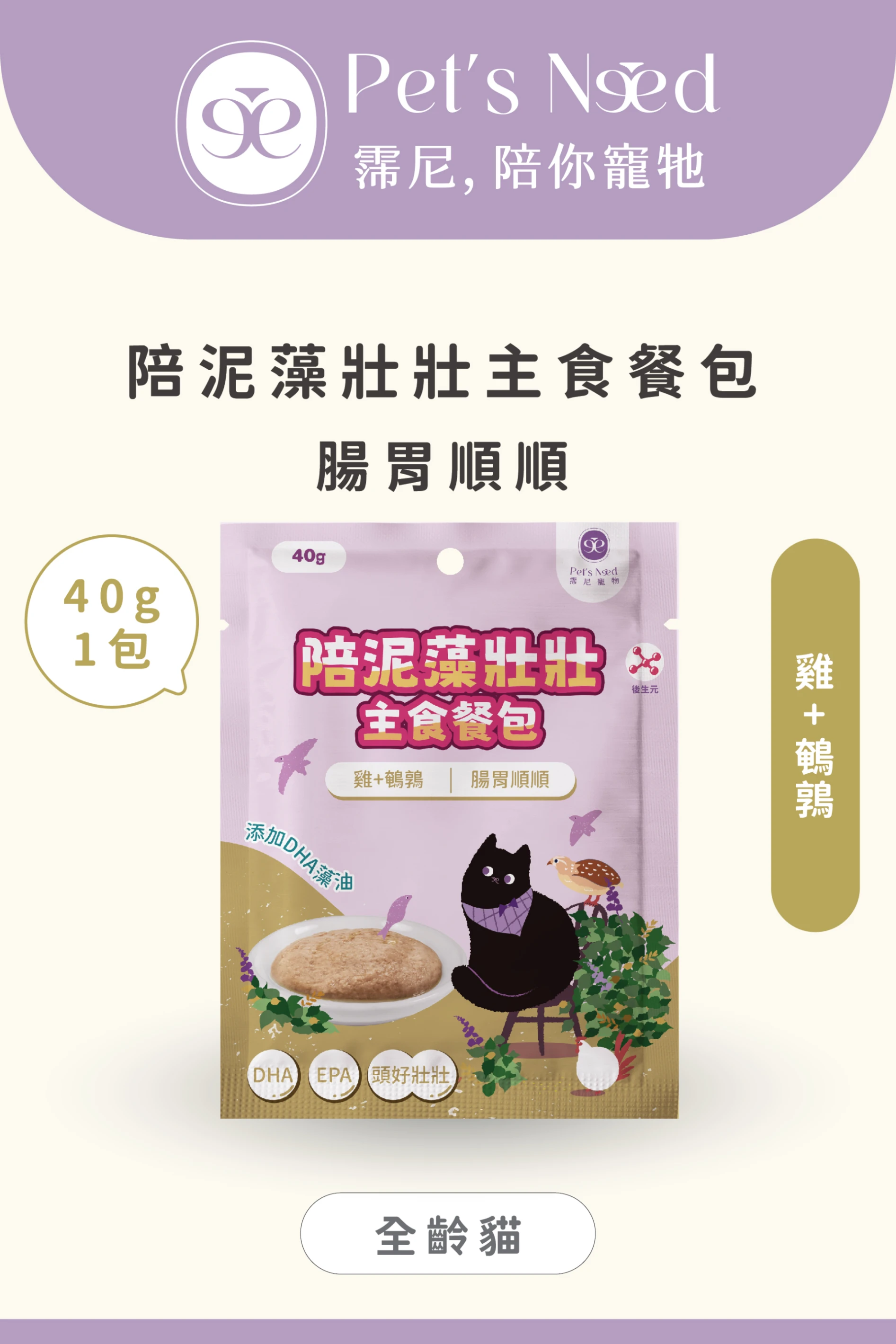 【霈尼 Pet's Need】陪泥藻壯壯主食餐包∣腸胃順順∣雞+鵪鶉∣全齡貓食用