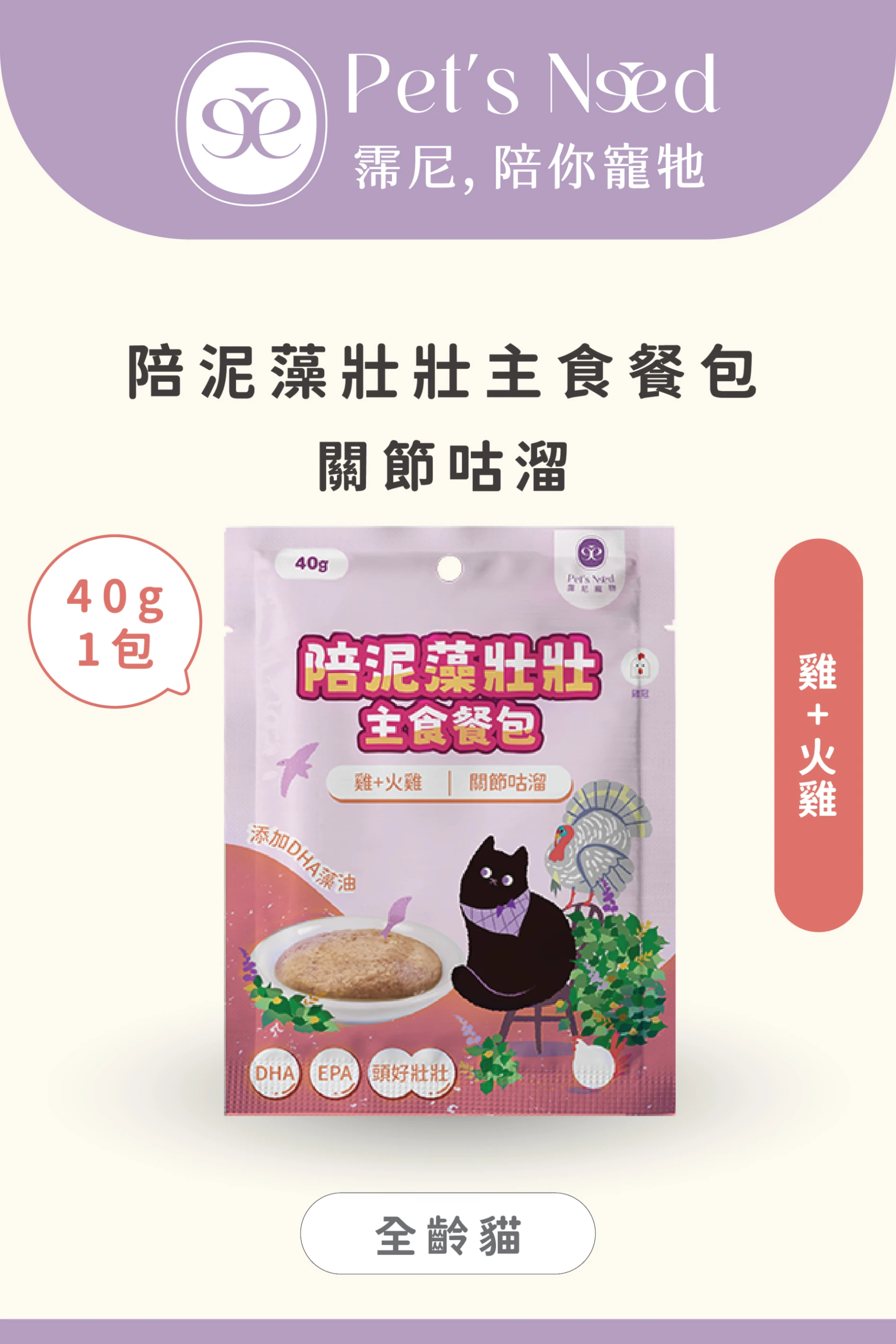 【霈尼 Pet's Need】陪泥藻壯壯主食餐包∣關節咕溜∣雞+火雞∣全齡貓食用