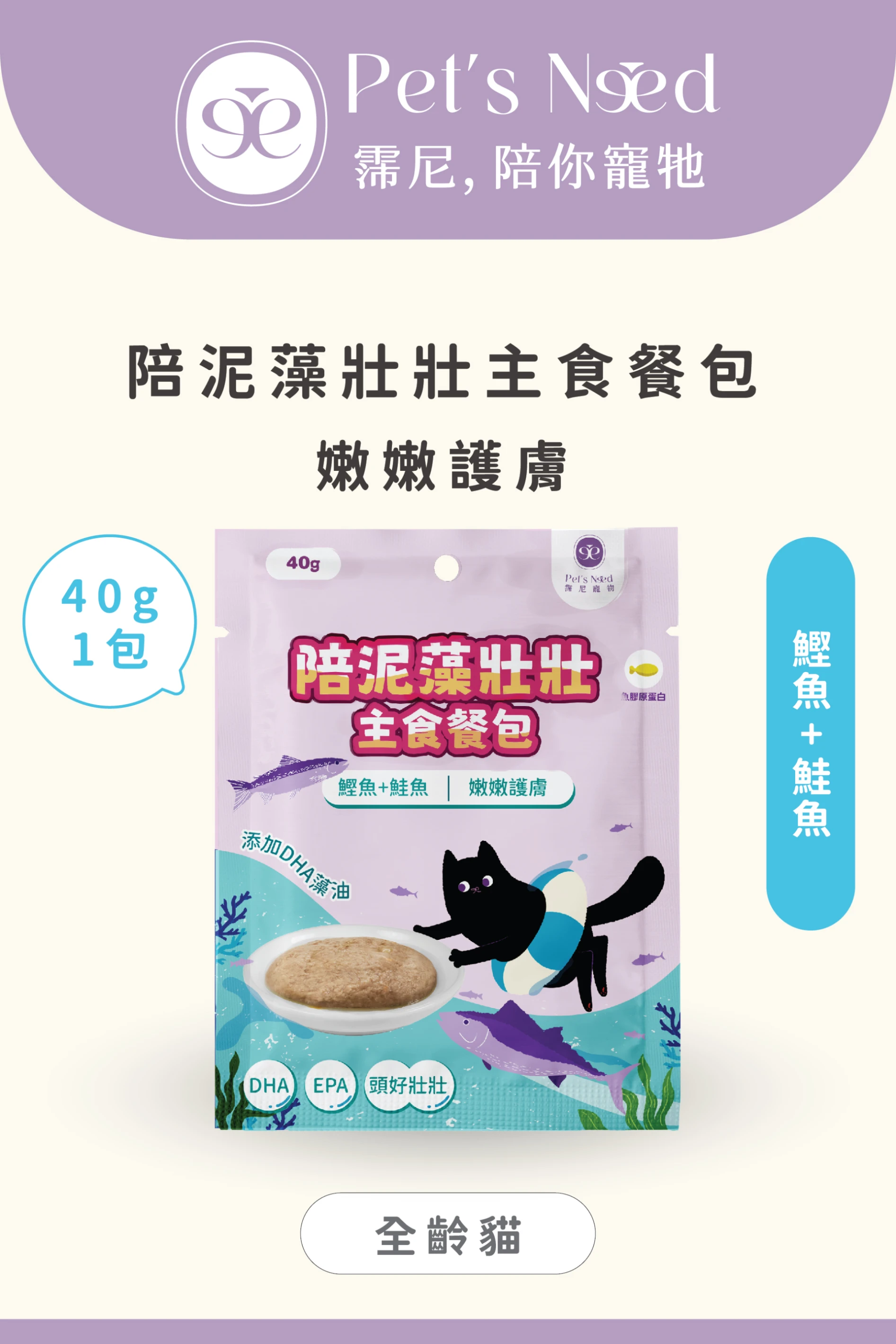 【霈尼 Pet's Need】陪泥藻壯壯主食餐包∣嫩嫩護膚∣鰹魚+鮭魚∣全齡貓食用