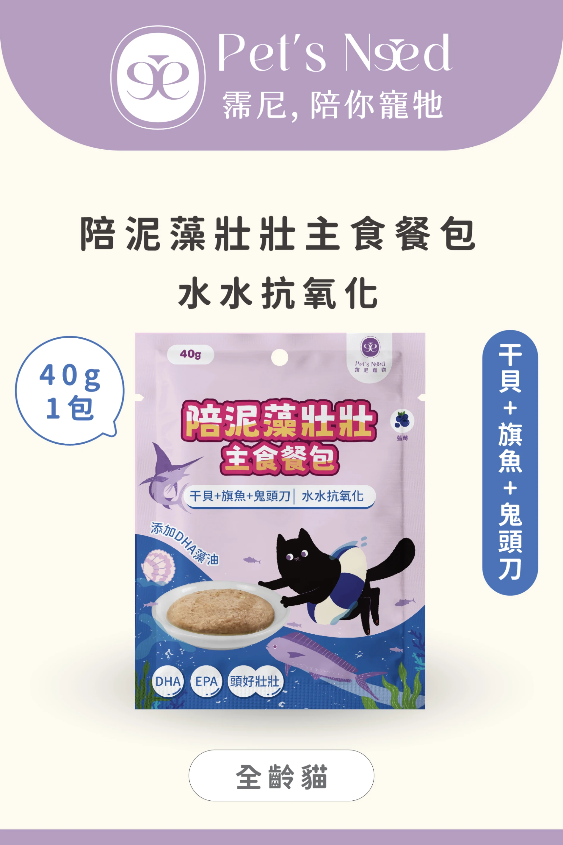 【霈尼 Pet's Need】陪泥藻壯壯主食餐包∣水水抗氧化∣干貝+旗魚+鬼頭刀∣全齡貓食用