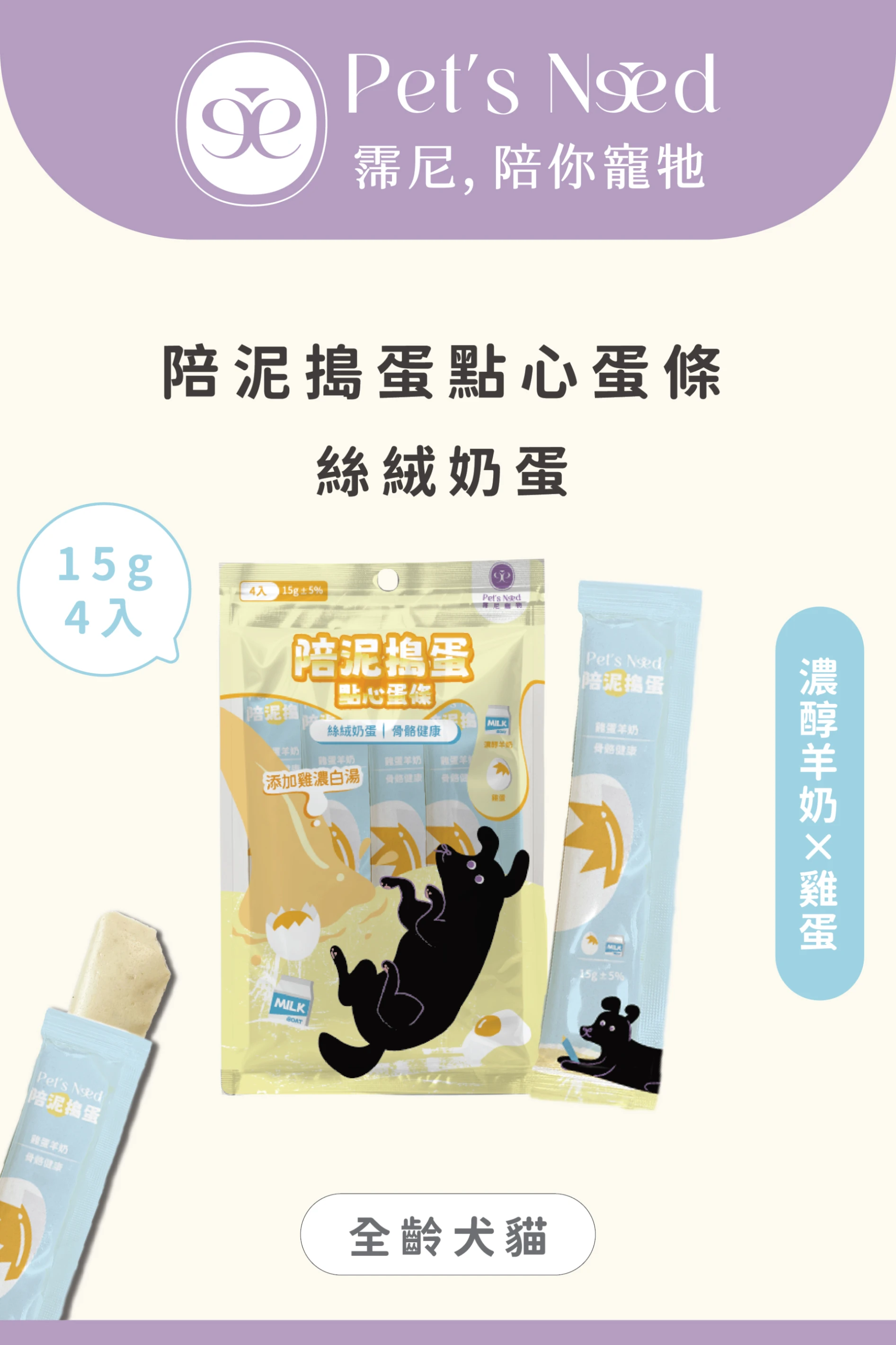 【霈尼 Pet's Need】陪泥搗蛋點心蛋條∣ 雞蛋+羊奶∣骨骼健康∣全齡犬食用