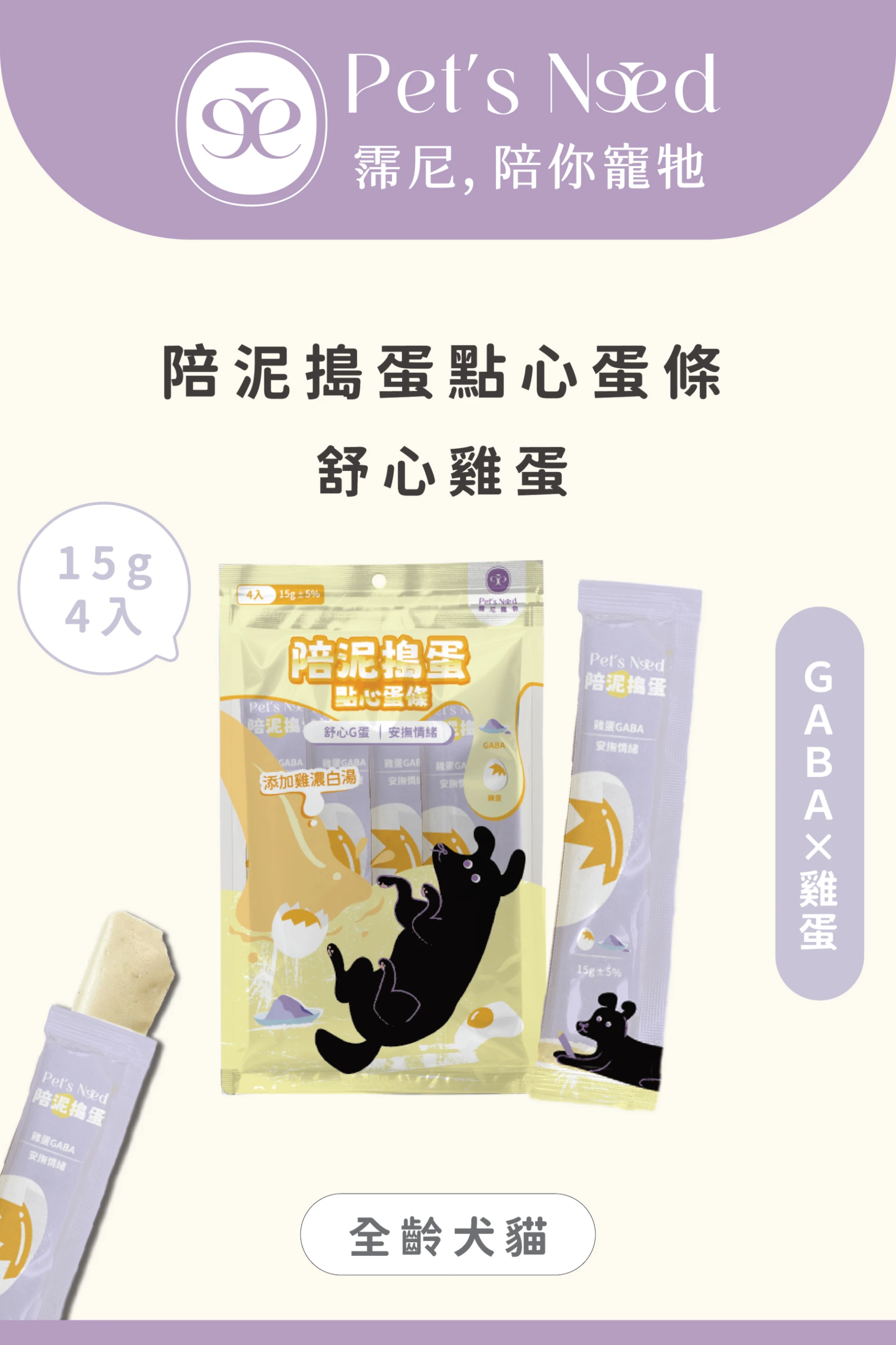 【霈尼 Pet's Need】陪泥搗蛋點心蛋條∣ 雞蛋+GABA∣安撫情緒∣全齡犬食用