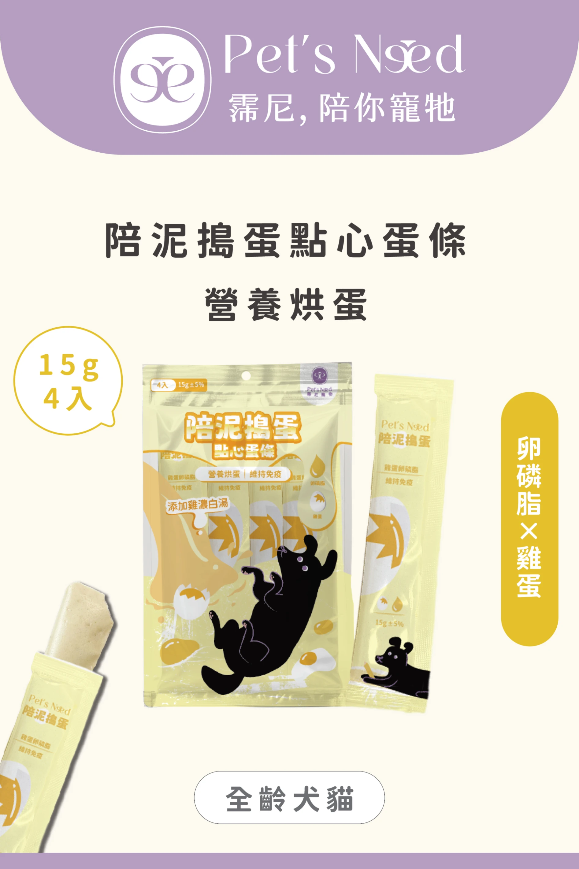 【霈尼 Pet's Need】陪泥搗蛋點心蛋條∣ 雞蛋+卵磷脂∣維持免疫∣全齡犬食用