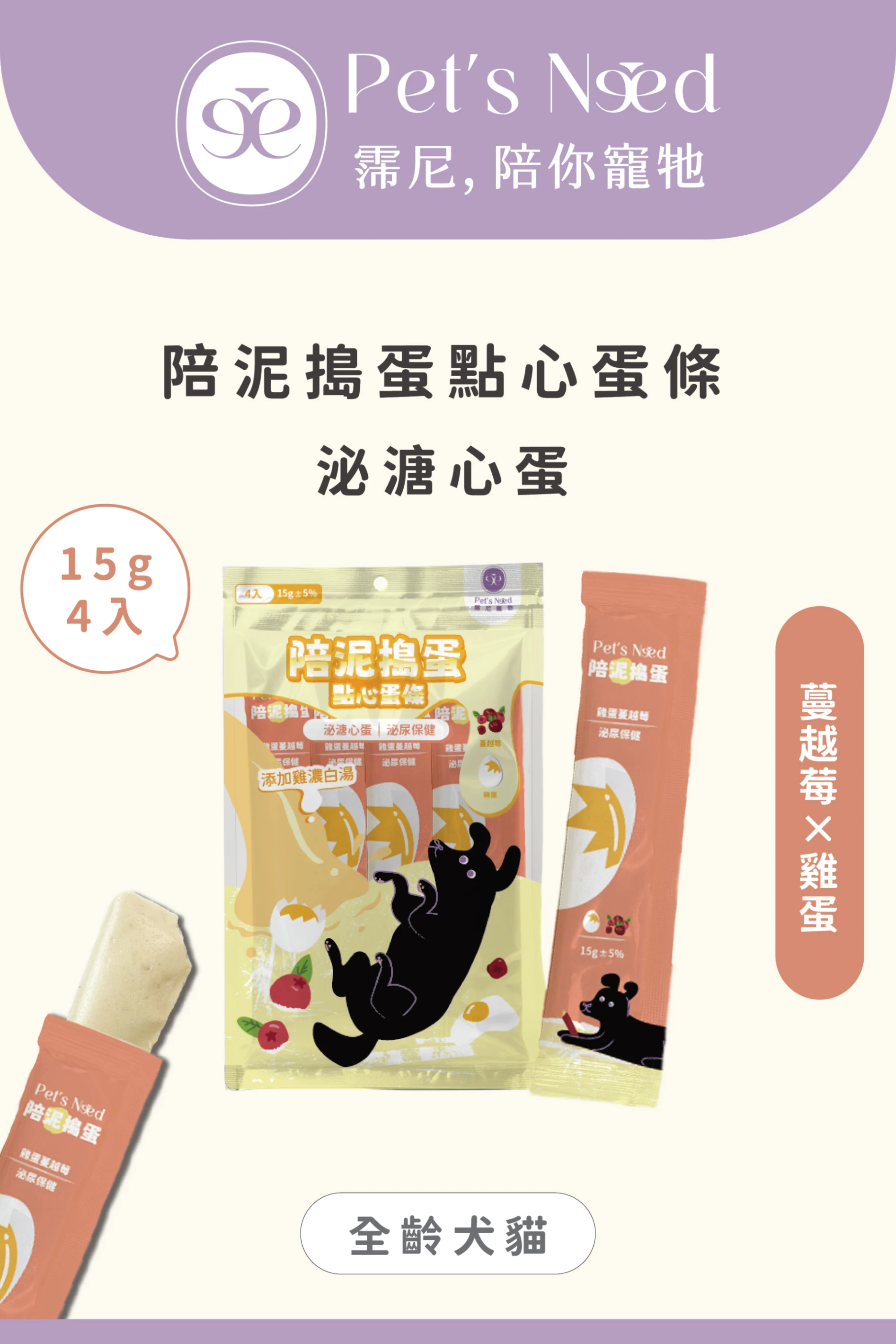 【霈尼 Pet's Need】陪泥搗蛋點心蛋條∣ 雞蛋+蔓越莓∣泌尿健康∣全齡犬食用