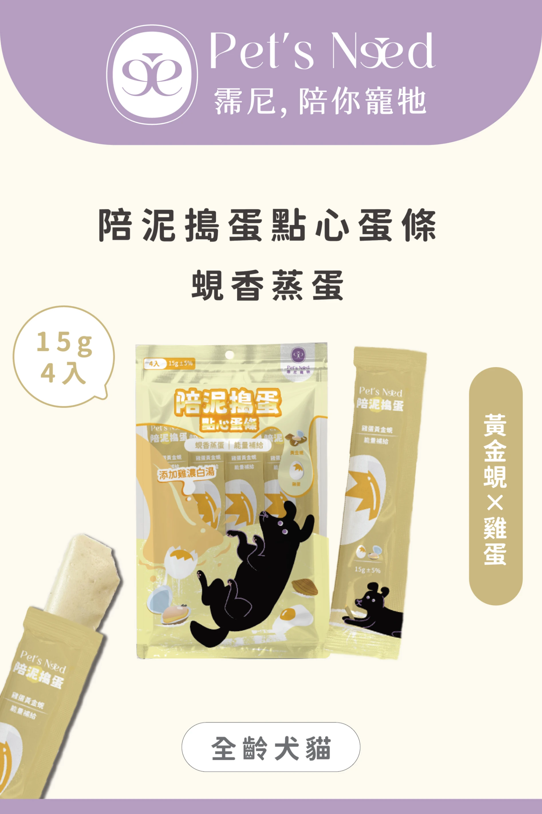 【霈尼 Pet's Need】陪泥搗蛋點心蛋條∣ 雞蛋+黃金蜆∣能量補給∣全齡犬食用
