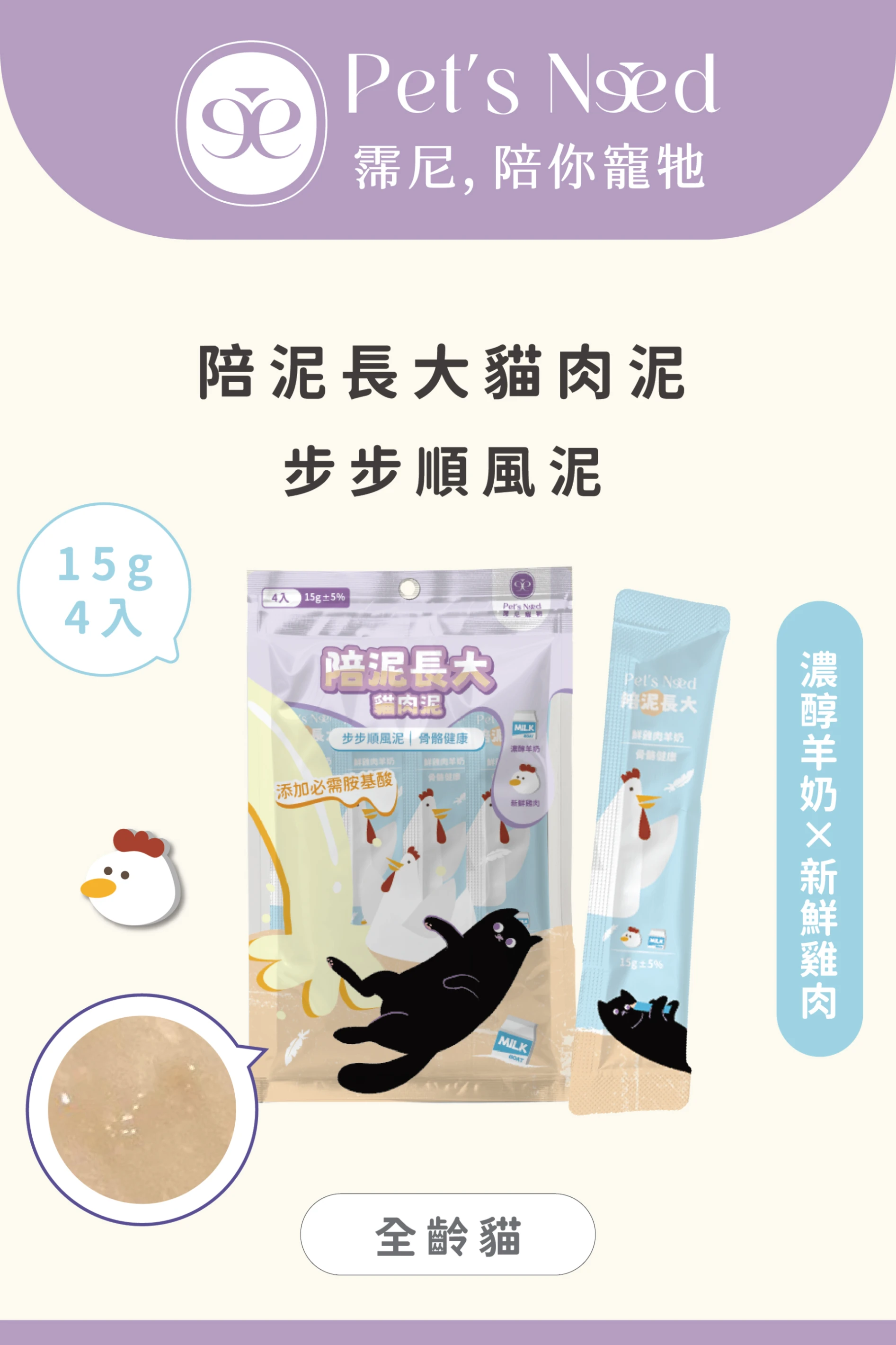 【霈尼 Pet's Need】陪泥長大貓肉泥∣雞肉+羊奶 ∣骨骼健康∣全齡貓食用