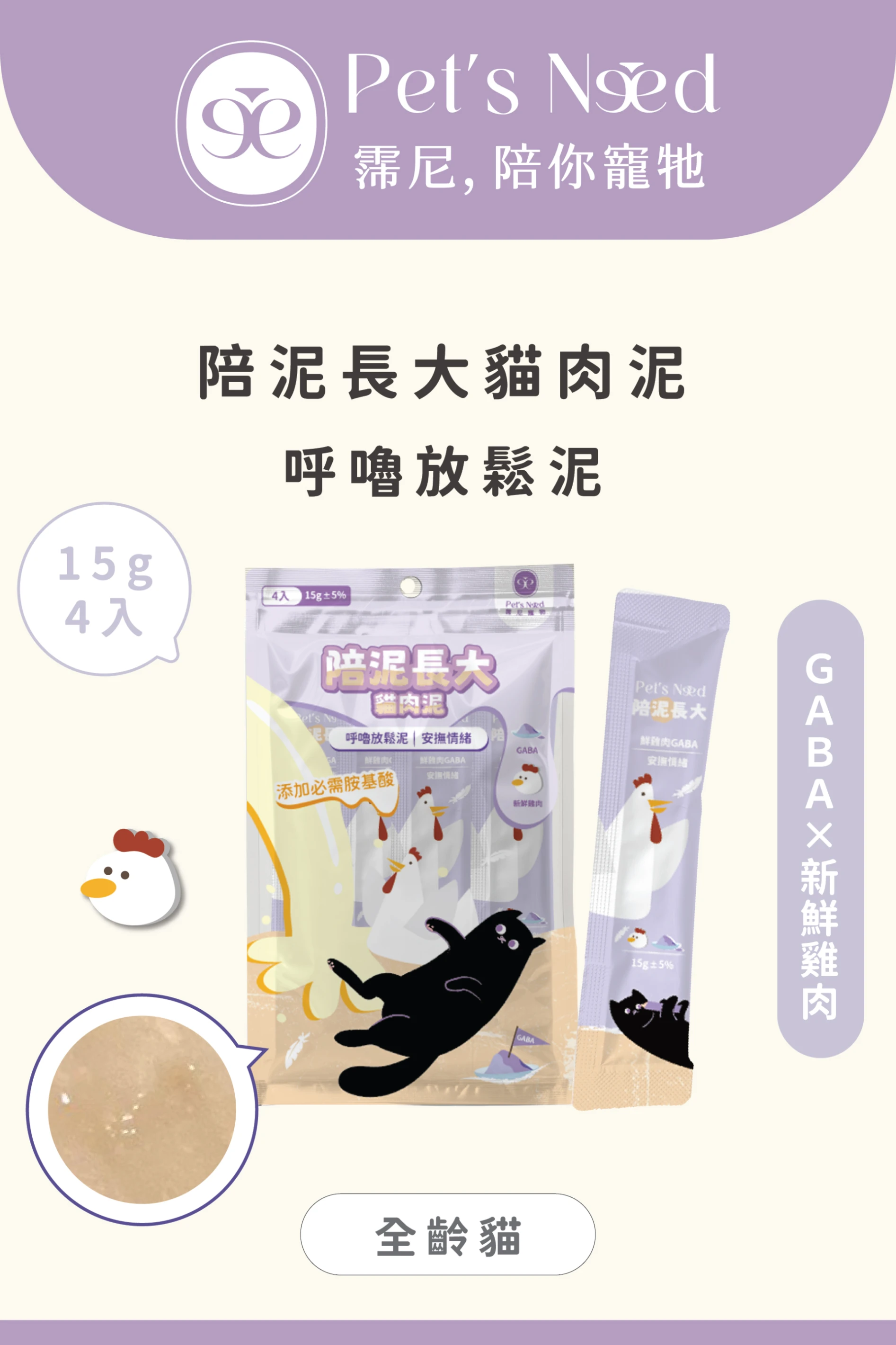 【霈尼 Pet's Need】陪泥長大貓肉泥∣雞肉+GABA ∣安撫情緒∣全齡貓食用