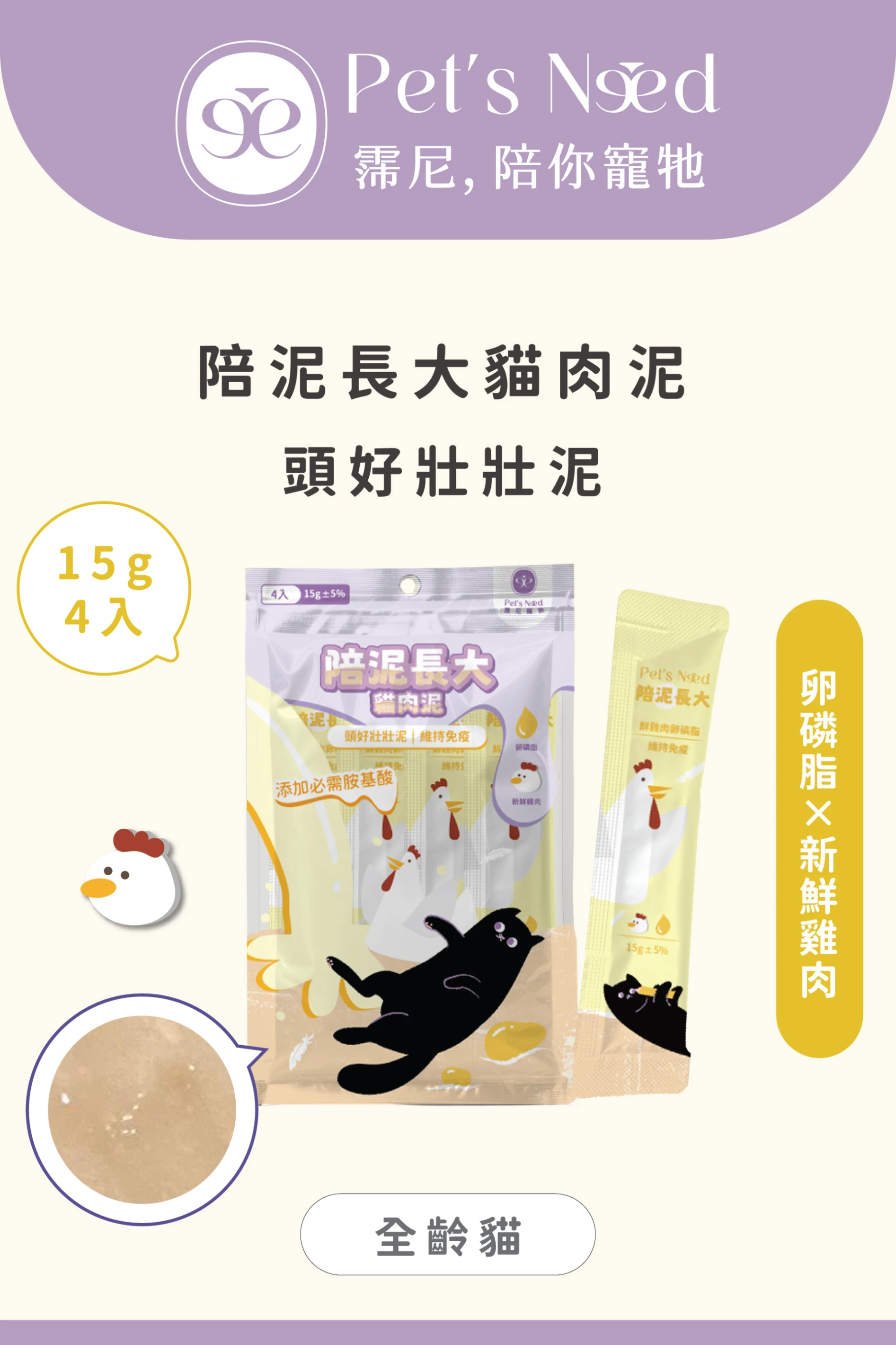 【霈尼 Pet's Need】陪泥長大貓肉泥∣雞肉+卵磷脂 ∣維持免疫∣全齡貓食用